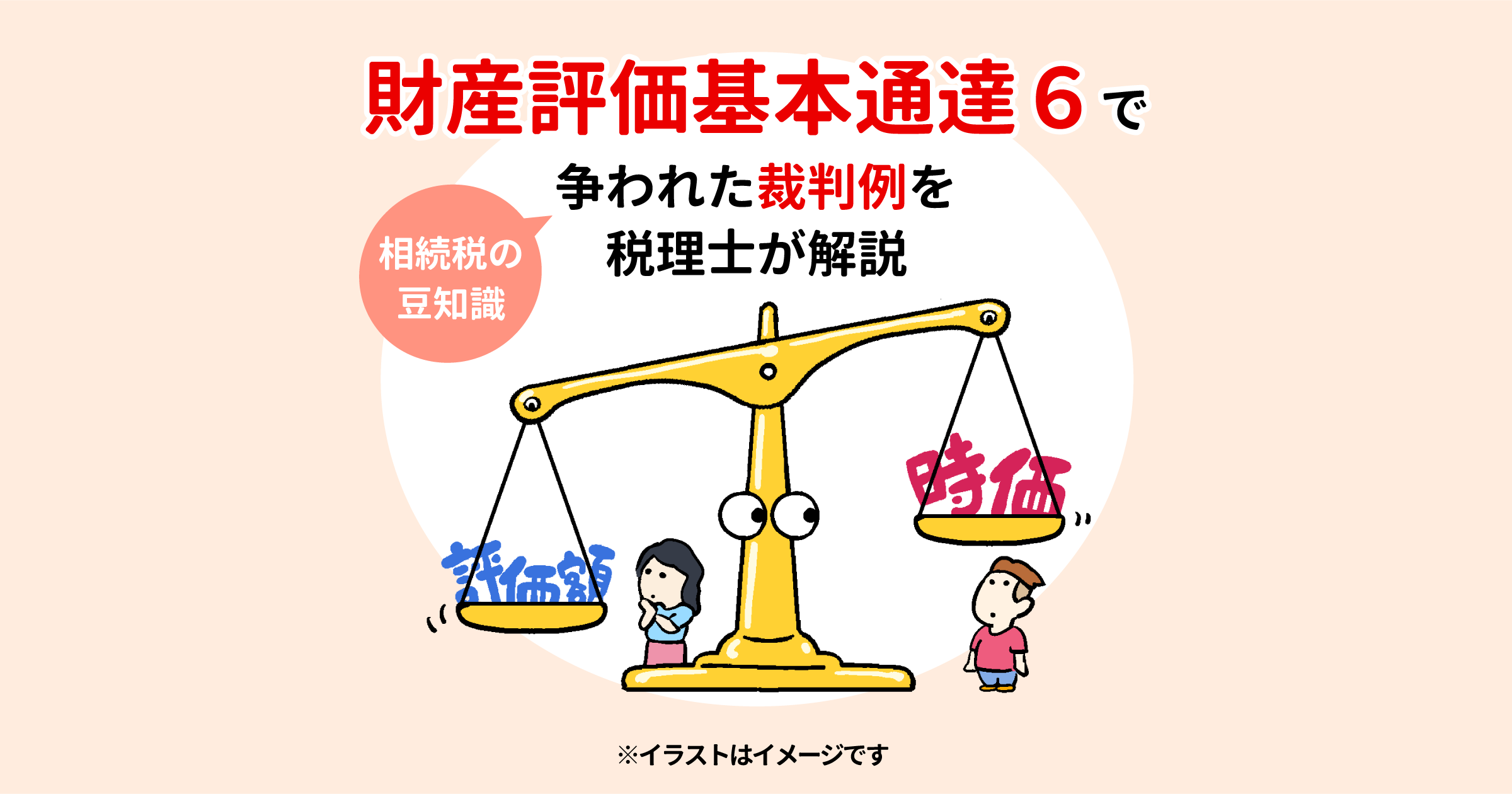 財産評価基本通達６で争われた裁判例を税理士が解説　相続税の豆知識