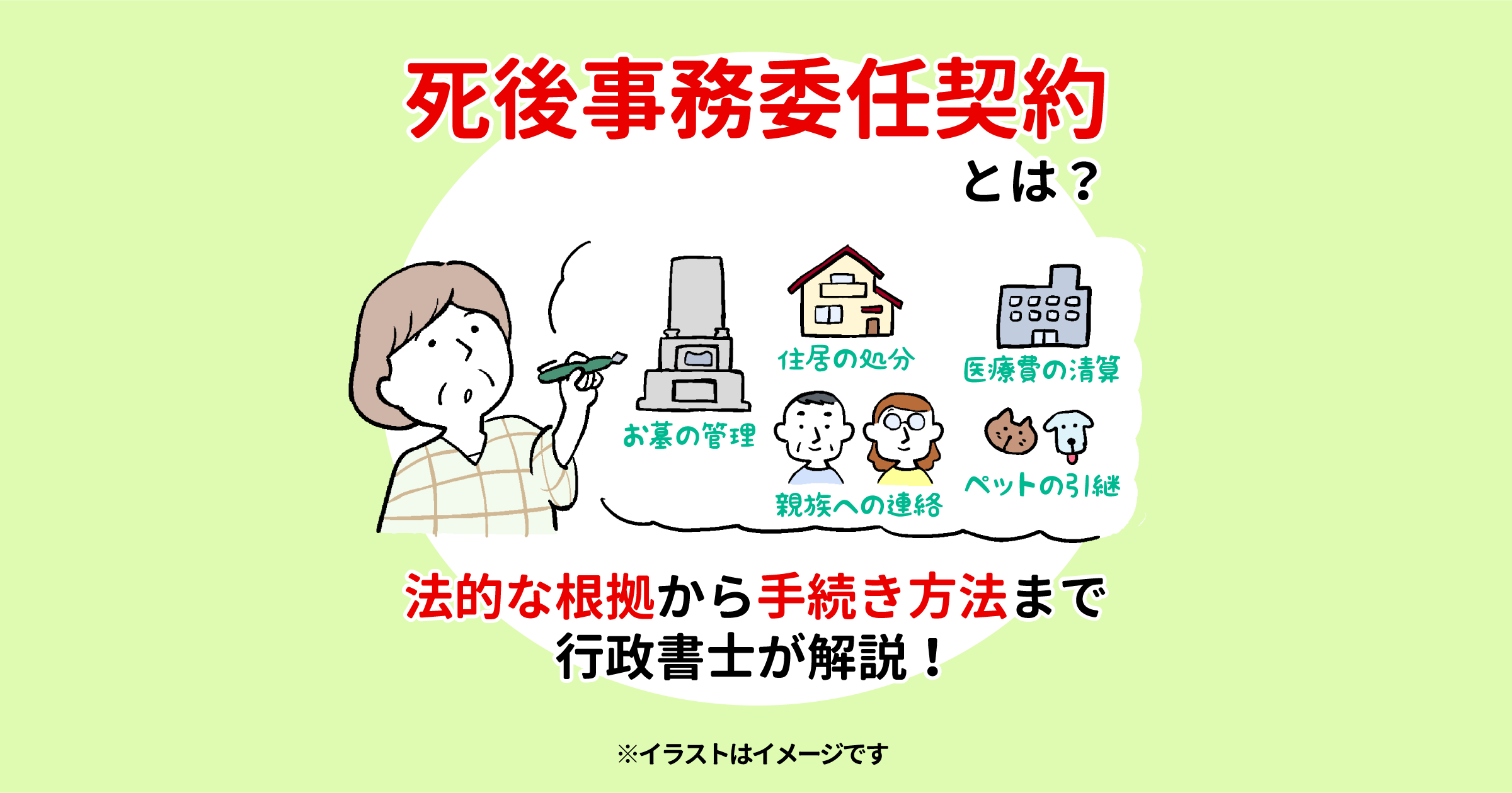 死後事務委任契約とは？法的な根拠から手続き方法まで行政書士が解説！