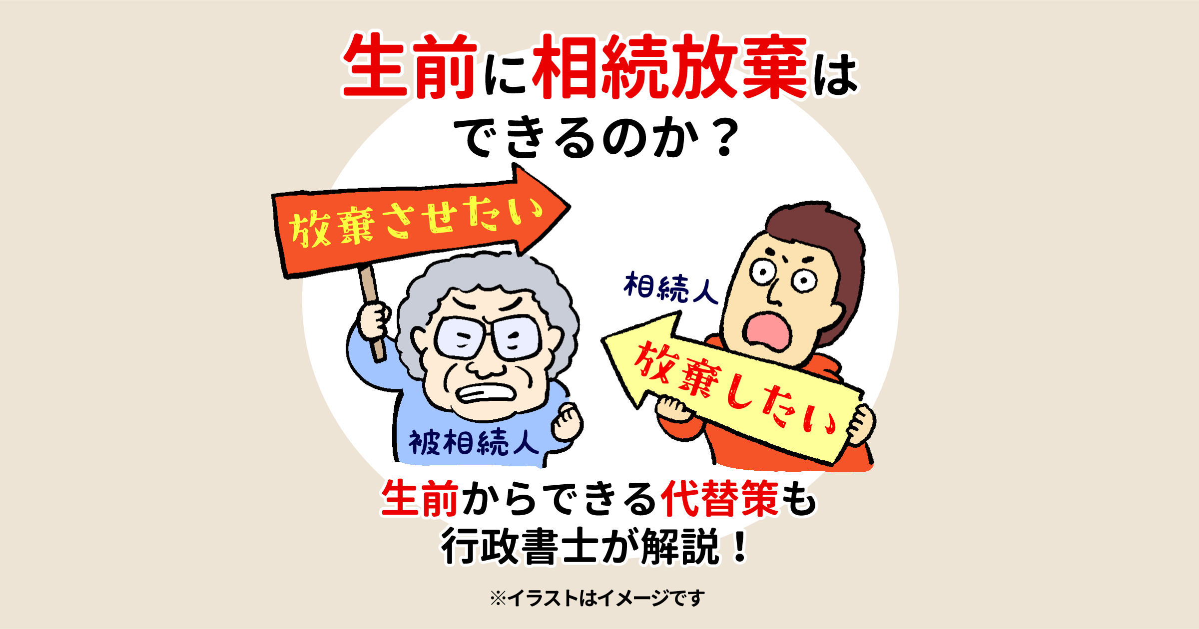 生前に相続放棄はできるのか？生前からできる代替策も行政書士が解説！