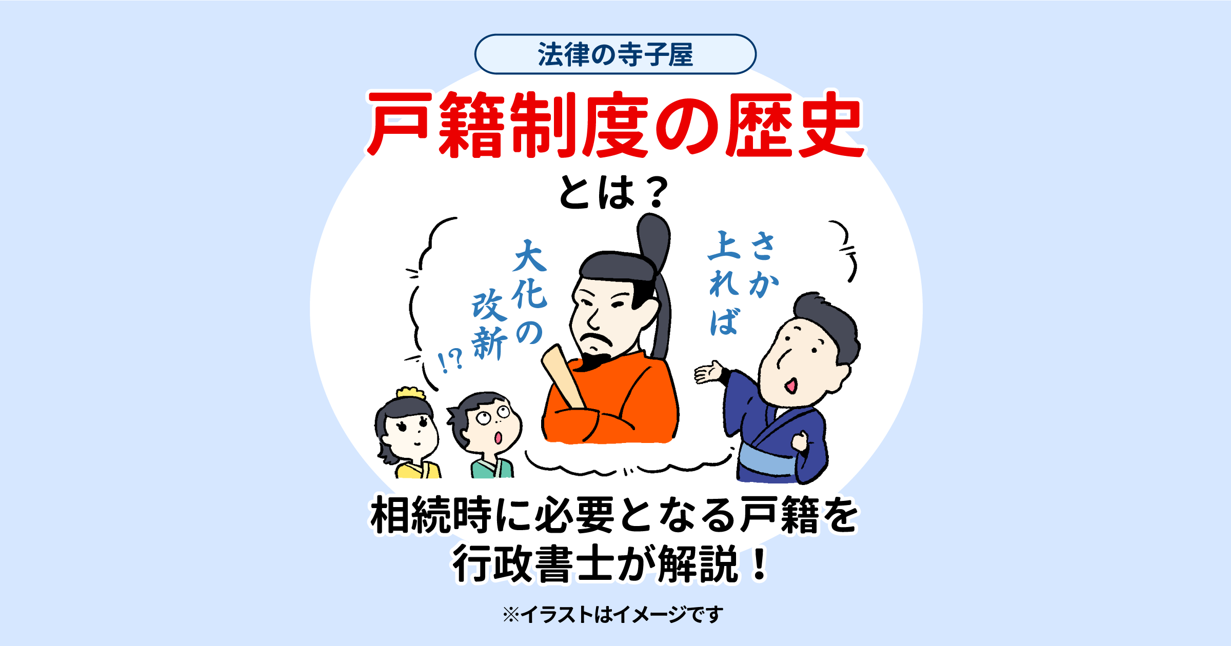 戸籍制度の歴史とは？相続時に必要となる戸籍を行政書士が解説！【法律の寺子屋】