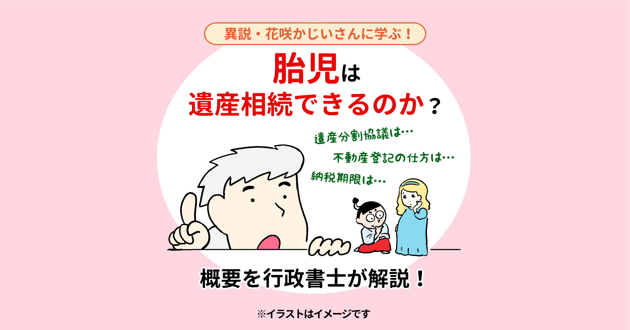 胎児は遺産相続できるのか？概要を行政書士が解説！【異説・花咲かじいさんに学ぶ！】