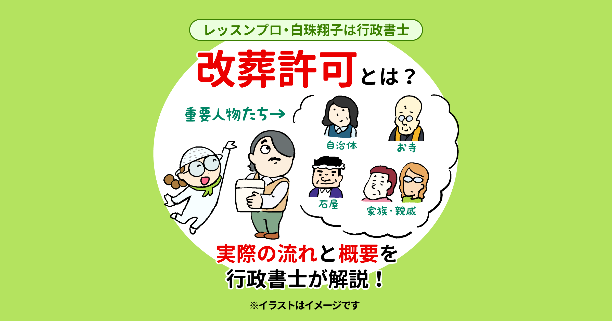 改葬許可とは？実際の流れと概要を行政書士が解説！【レッスンプロ・白珠翔子は行政書士】