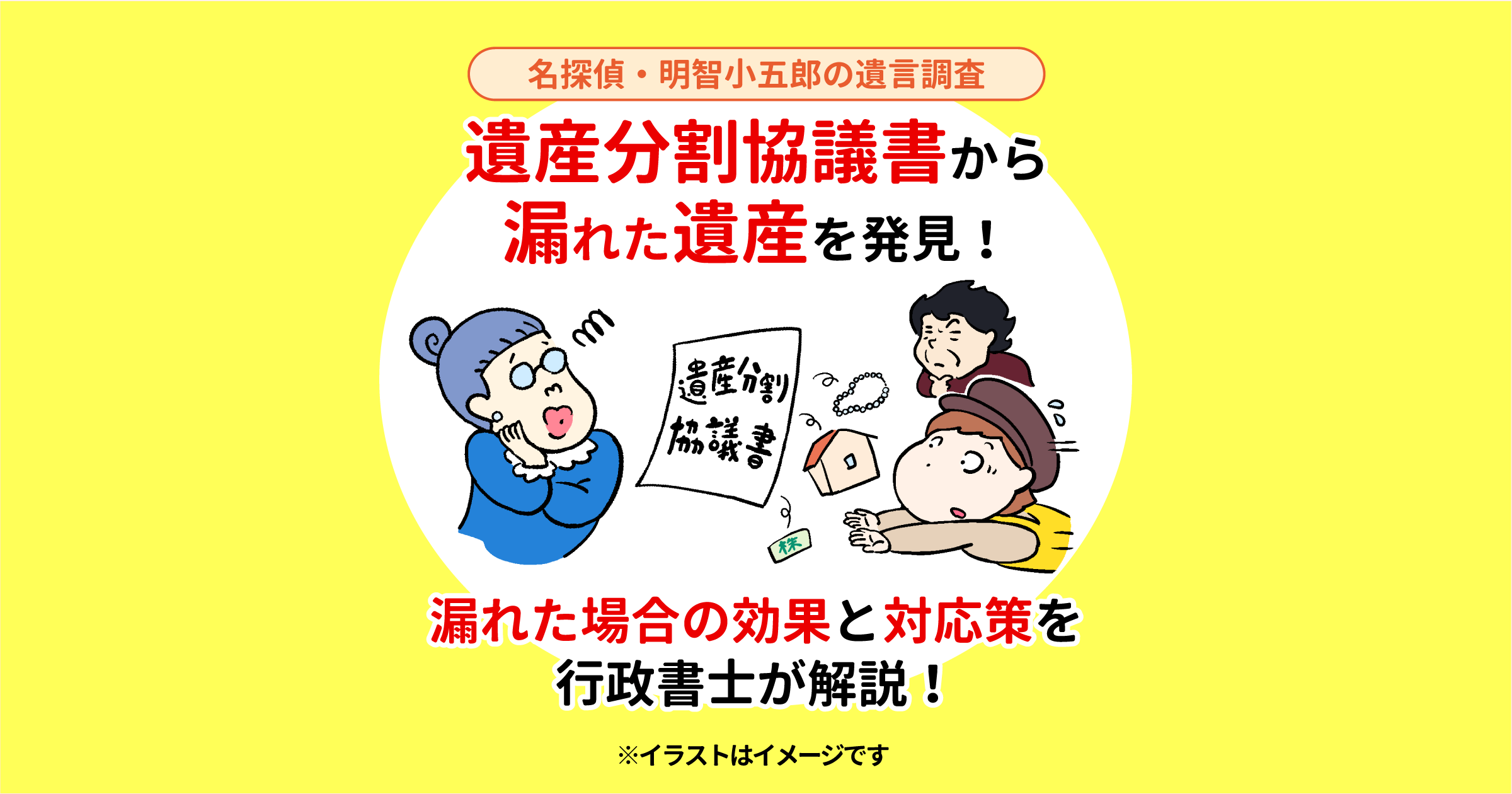 遺産分割協議書から漏れた遺産を発見！漏れた場合の効果と対応策を行政書士が解説！