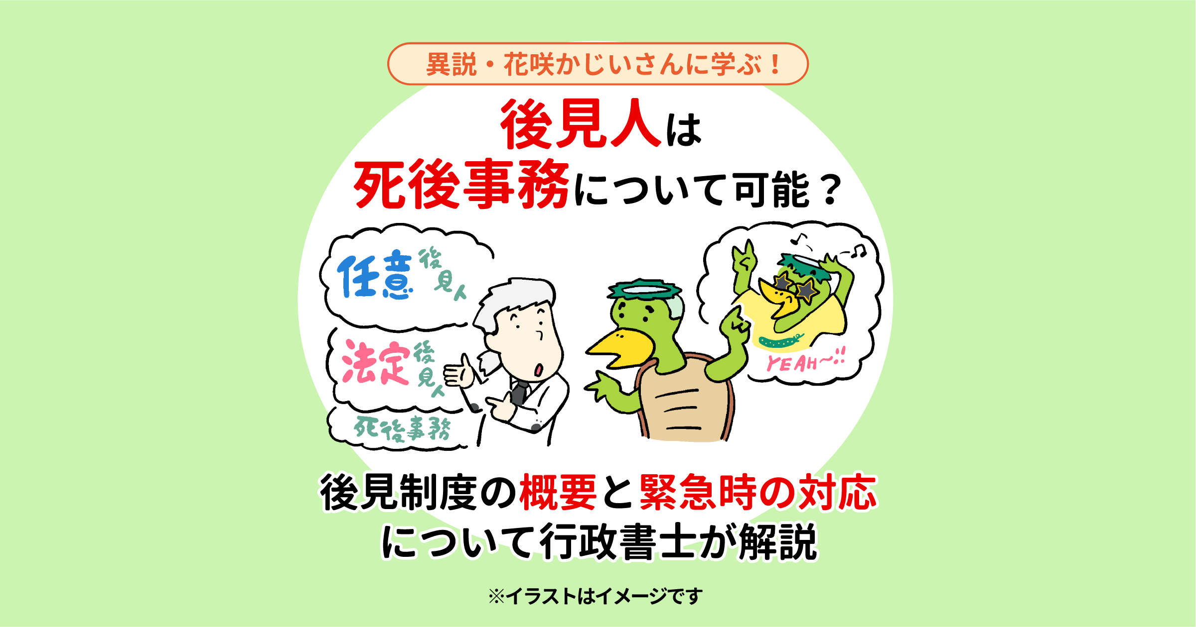 後見人は死後事務について可能？後見制度の概要と緊急時の対応について行政書士が解説