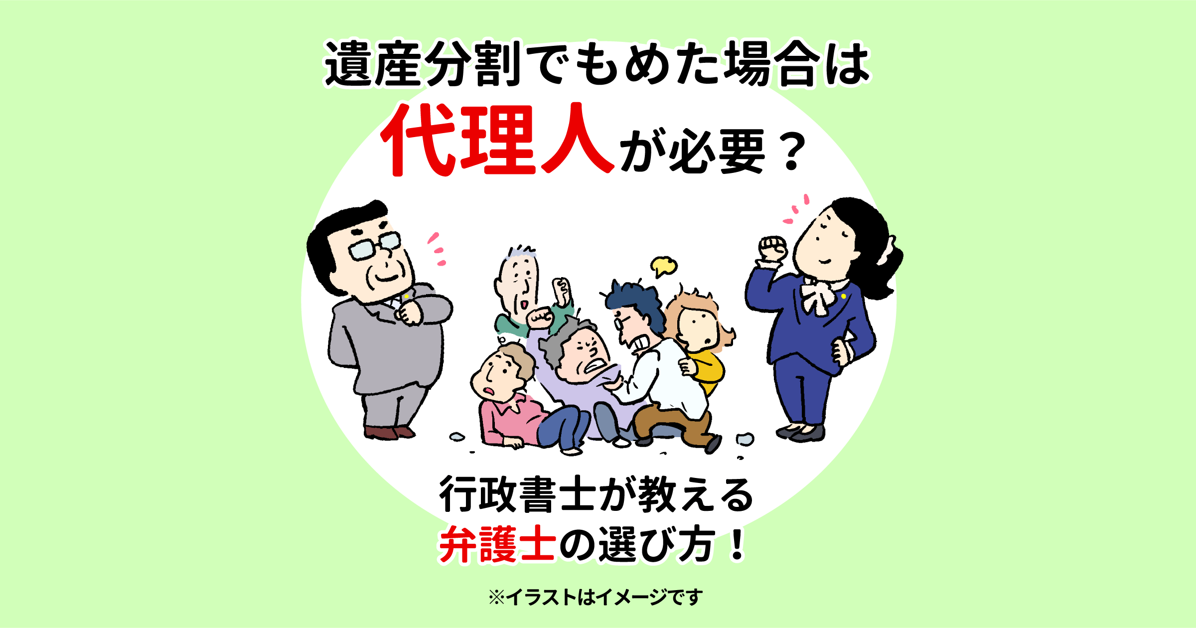 遺産分割でもめた場合は代理人が必要？行政書士が教える弁護士の選び方！