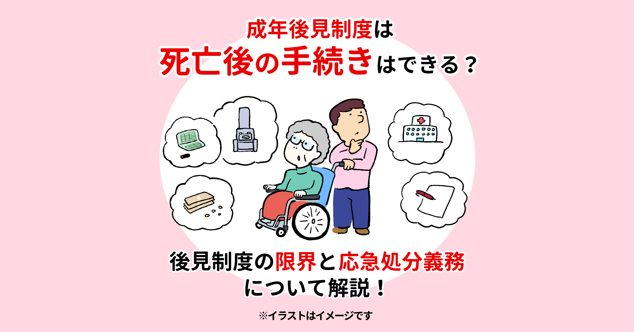 成年後見制度は死亡後の手続きはできる？後見制度の限界と応急処分義務について解説！