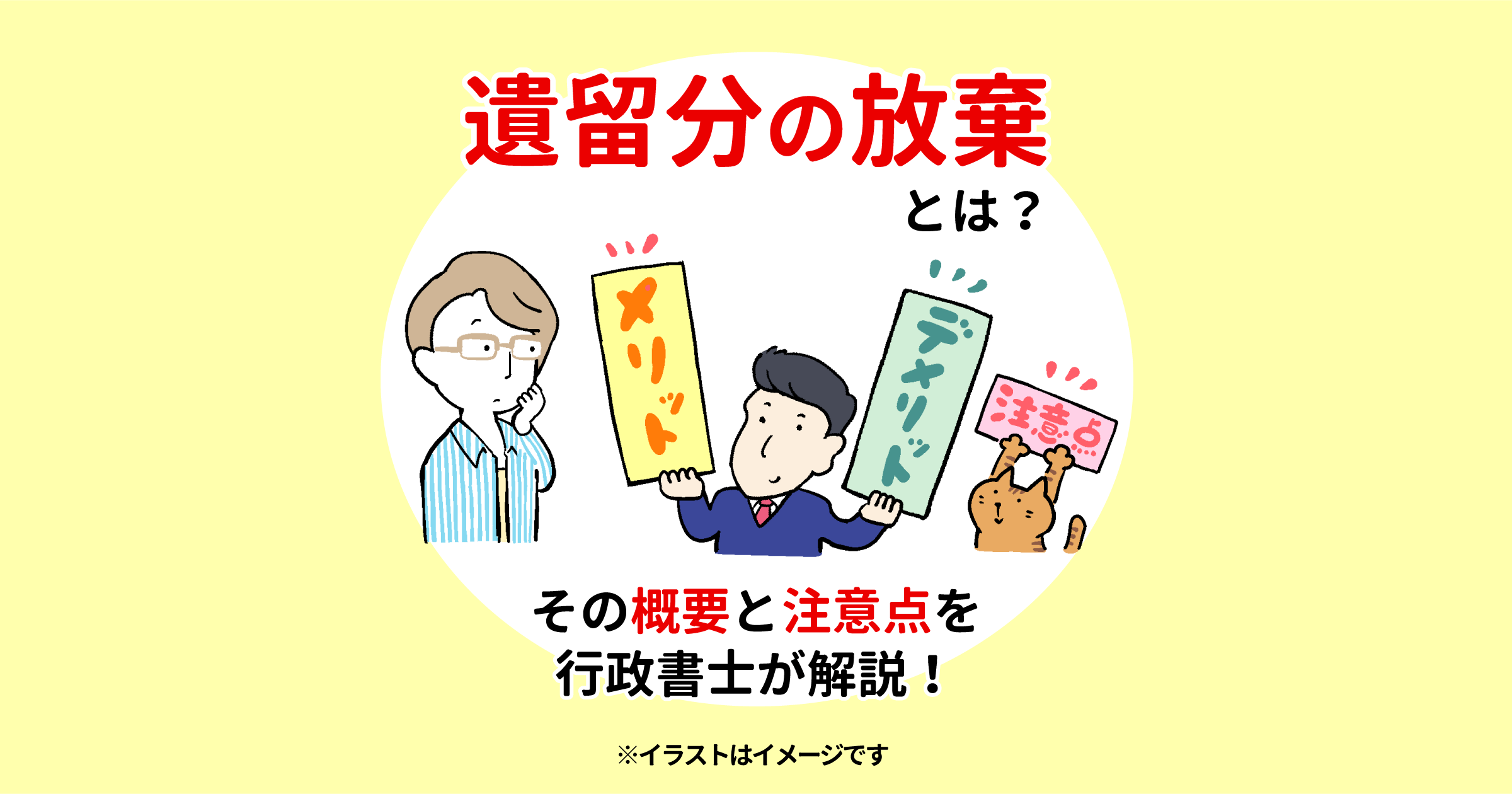 遺留分の放棄とは？その概要と注意点を行政書士が解説！