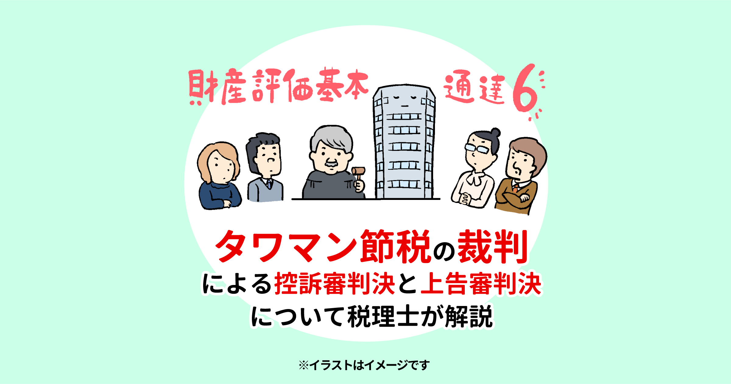 タワマン節税の裁判による控訴審判決と上告審判決について税理士が解説