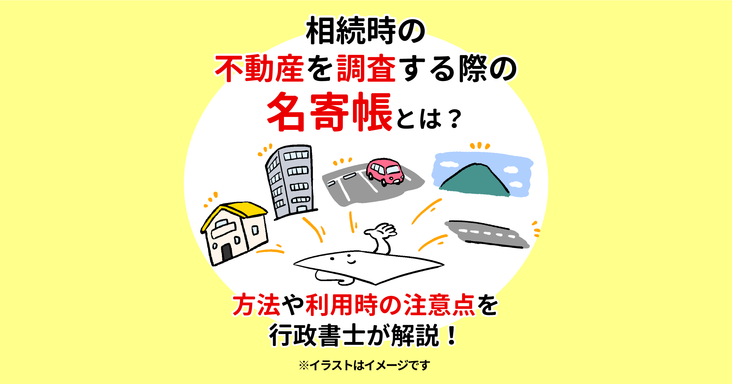 相続時の不動産を調査する際の名寄帳とは？方法や利用時の注意点を行政書士が解説！