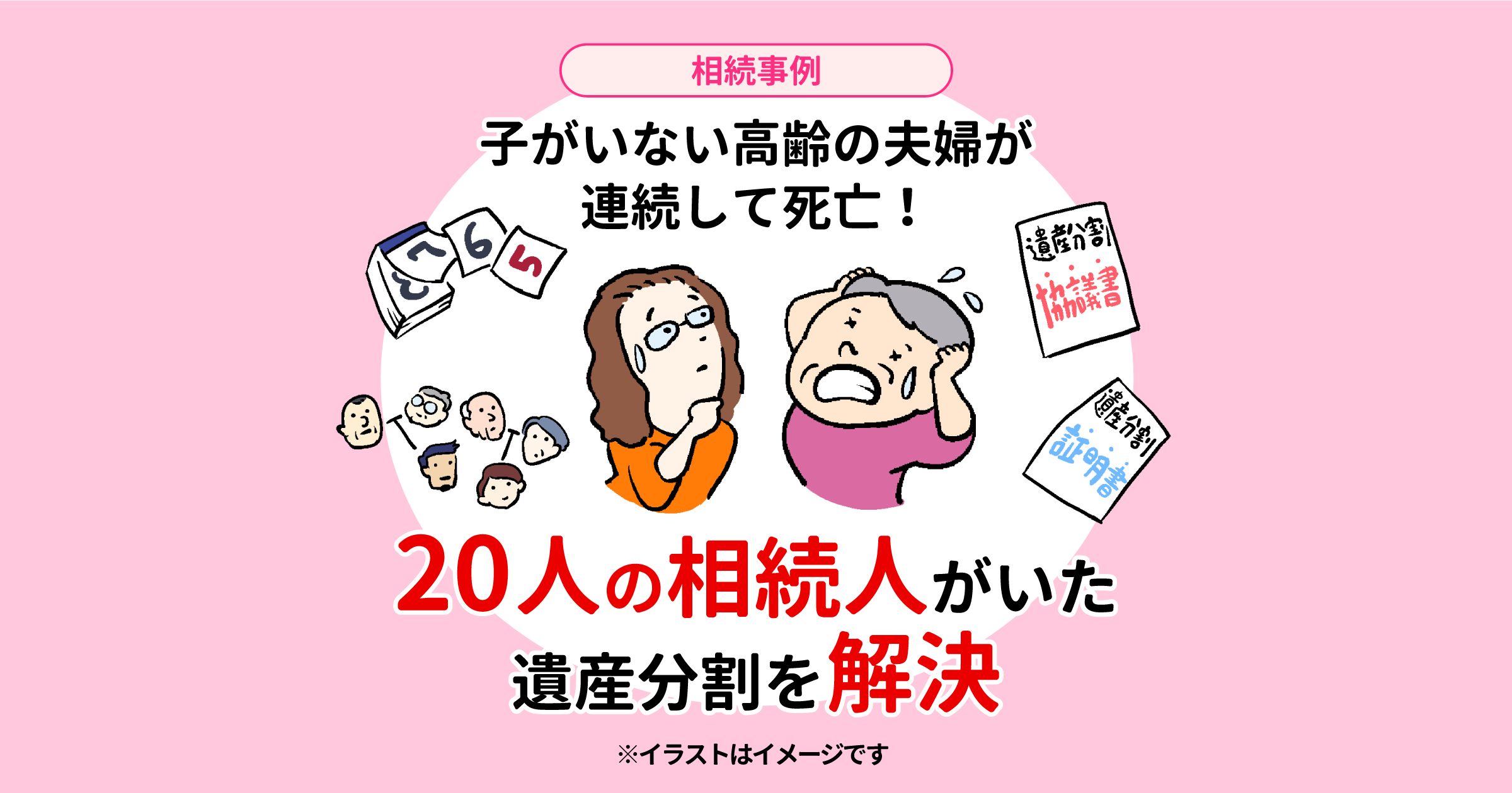 相続事例：子がいない高齢の夫婦が連続して死亡！20人の相続人がいた遺産分割を解決