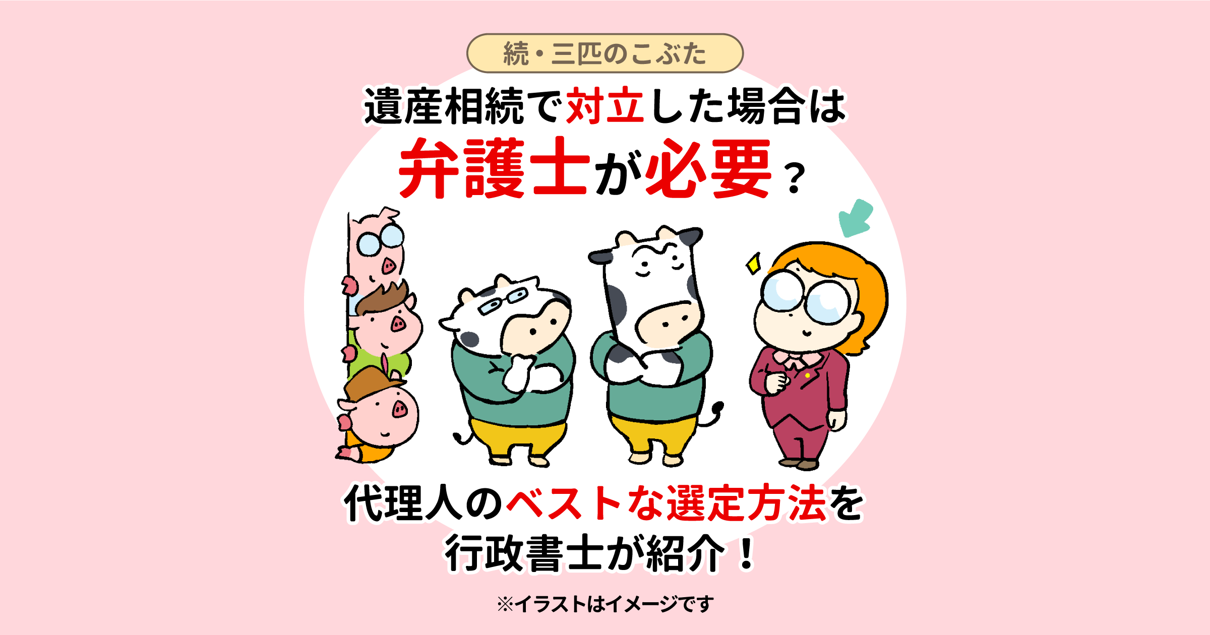 遺産相続で対立した場合は弁護士が必要？代理人のベストな選定方法を行政書士が紹介！