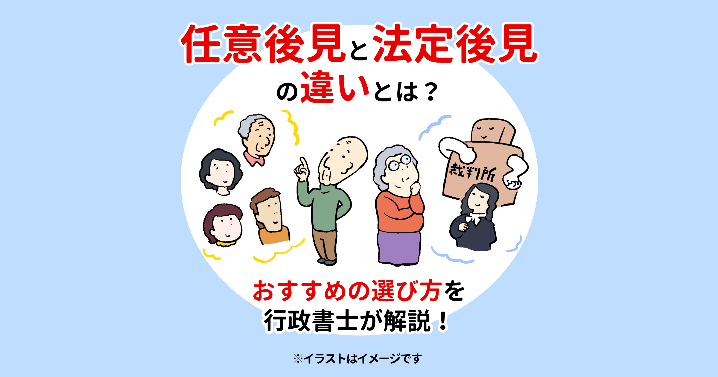 任意後見と法定後見の違いとは？おすすめの選び方を行政書士が解説！