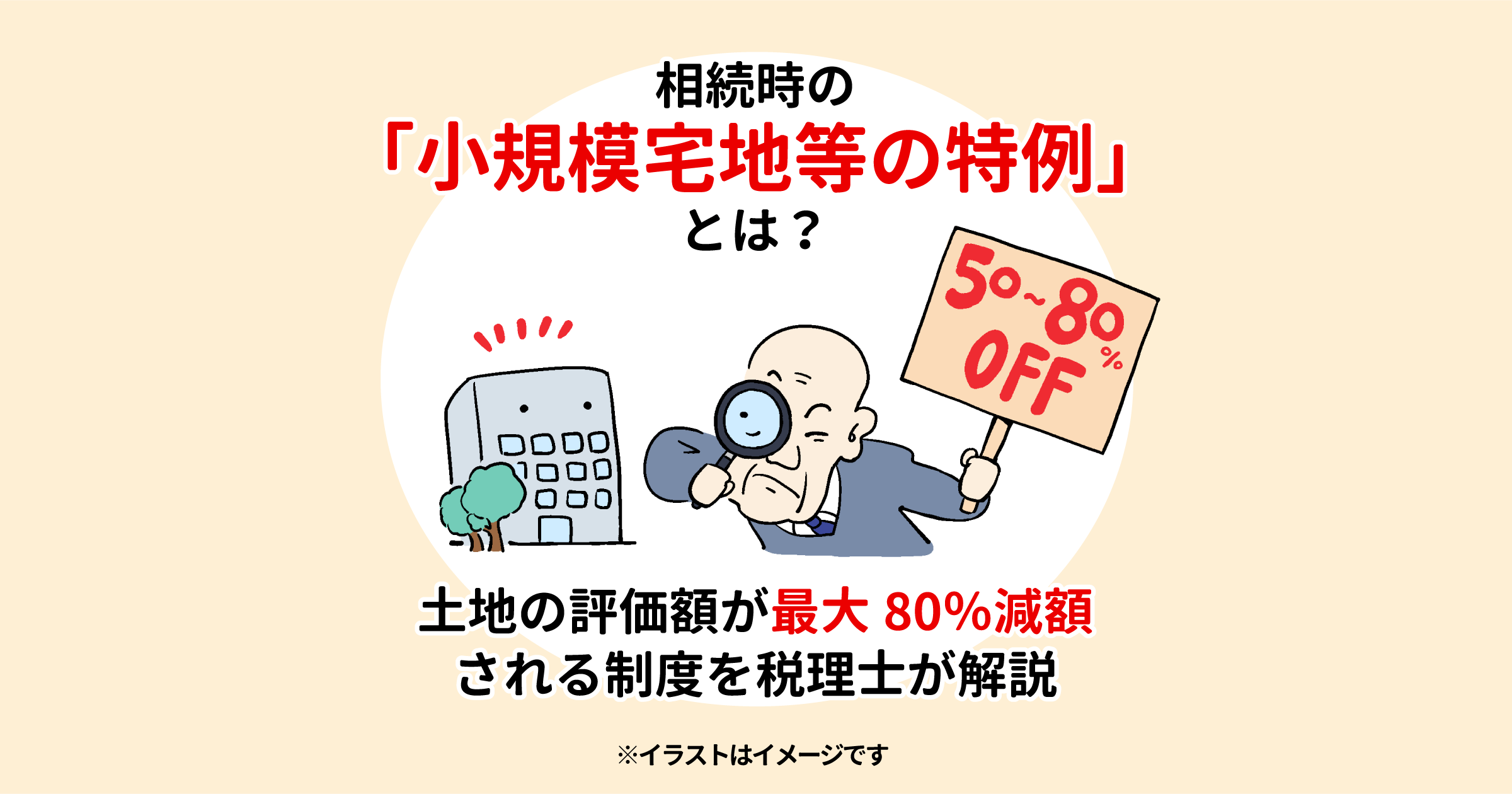 相続時の「小規模宅地等の特例」とは？土地の評価額が最大80％減額される制度を税理士が解説