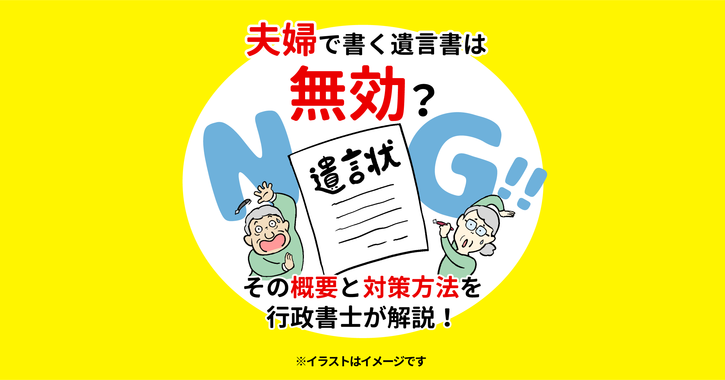 夫婦で書く遺言書は無効？その概要と対策方法を行政書士が解説！