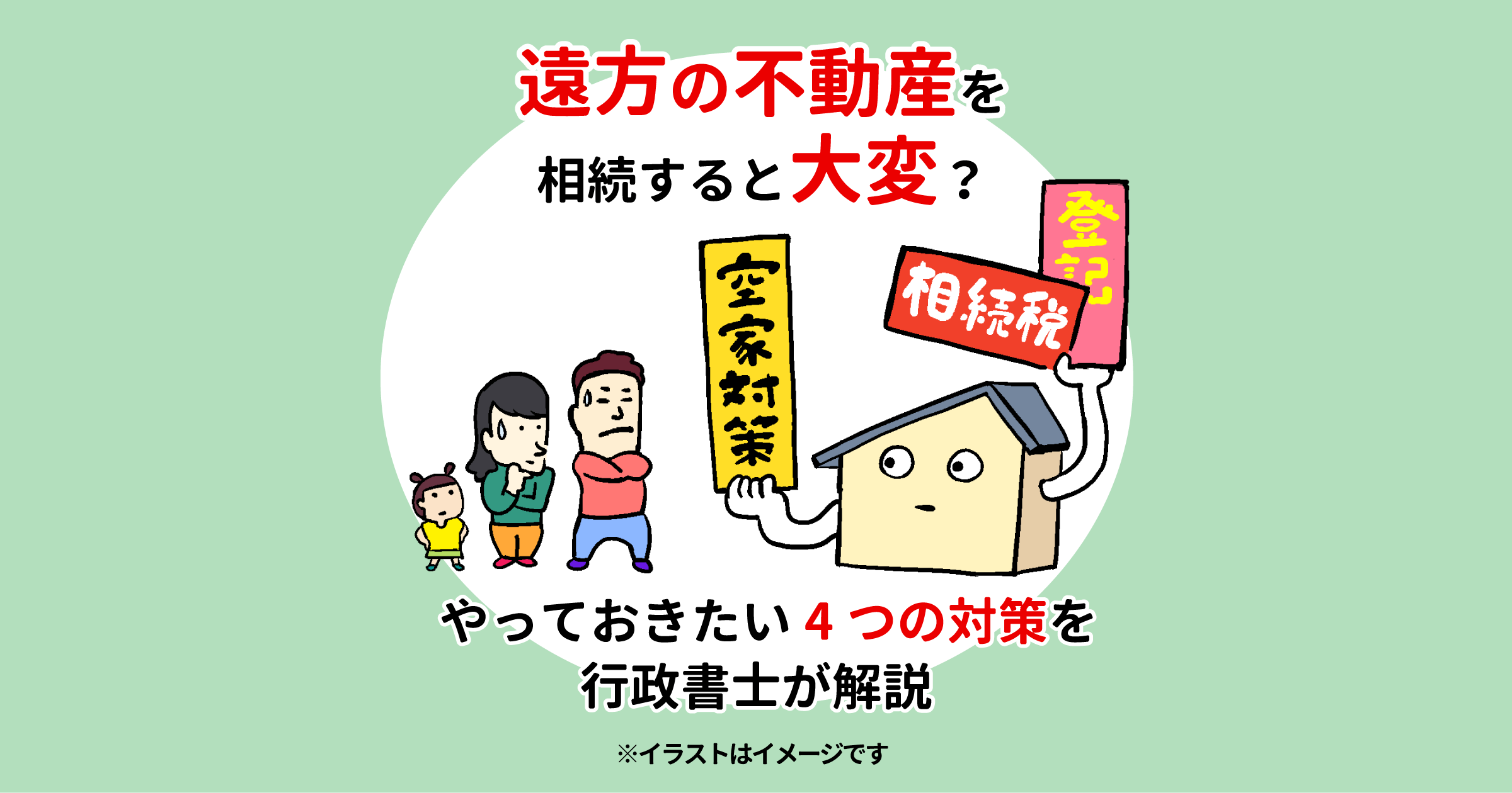 遠方の不動産を相続すると大変？やっておきたい4つの対策を行政書士が解説