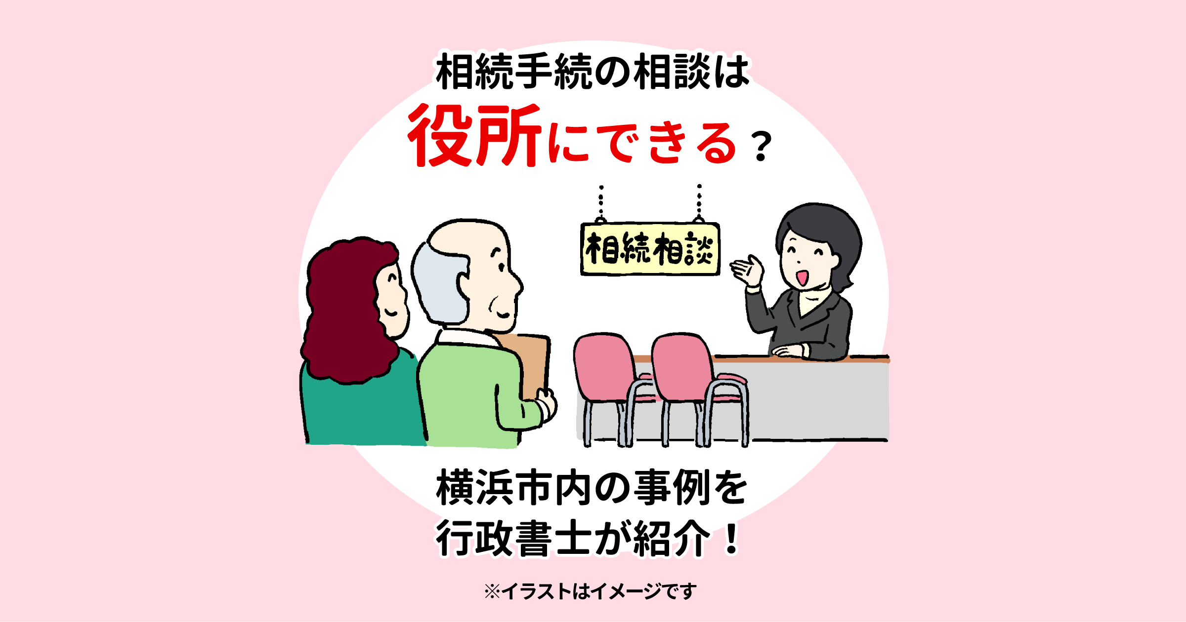 相続手続の相談は役所にできる？横浜市内の事例を行政書士が紹介！