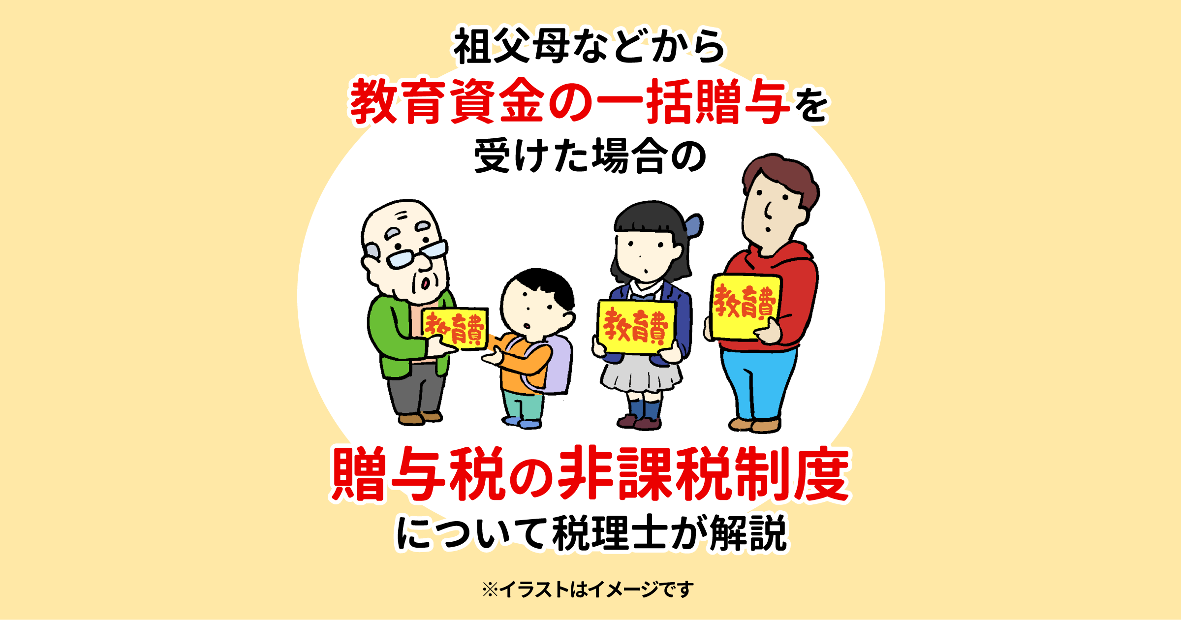 祖父母などから教育資金の一括贈与を受けた場合の贈与税の非課税制度について税理士が解説