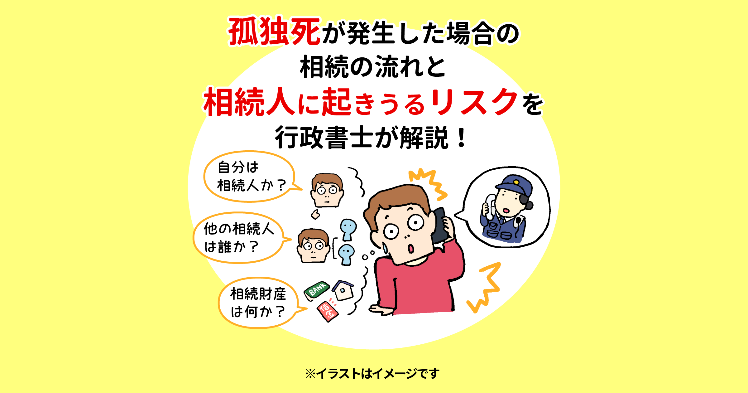 孤独死が発生した場合の相続の流れと相続人に起きうるリスクを行政書士が解説！ 