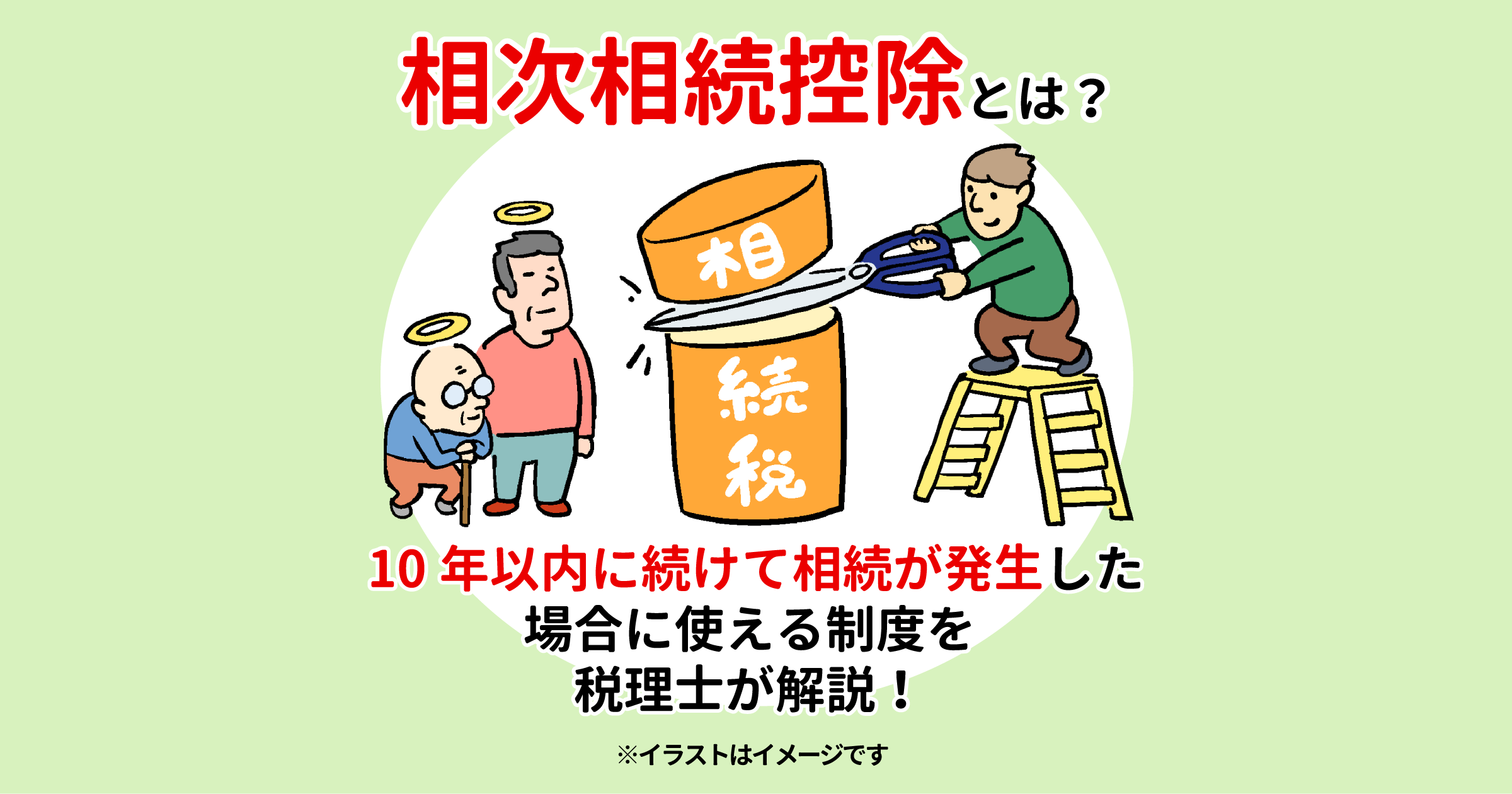 相次相続控除とは？10年以内に続けて相続が発生した場合に使える制度を税理士が解説！