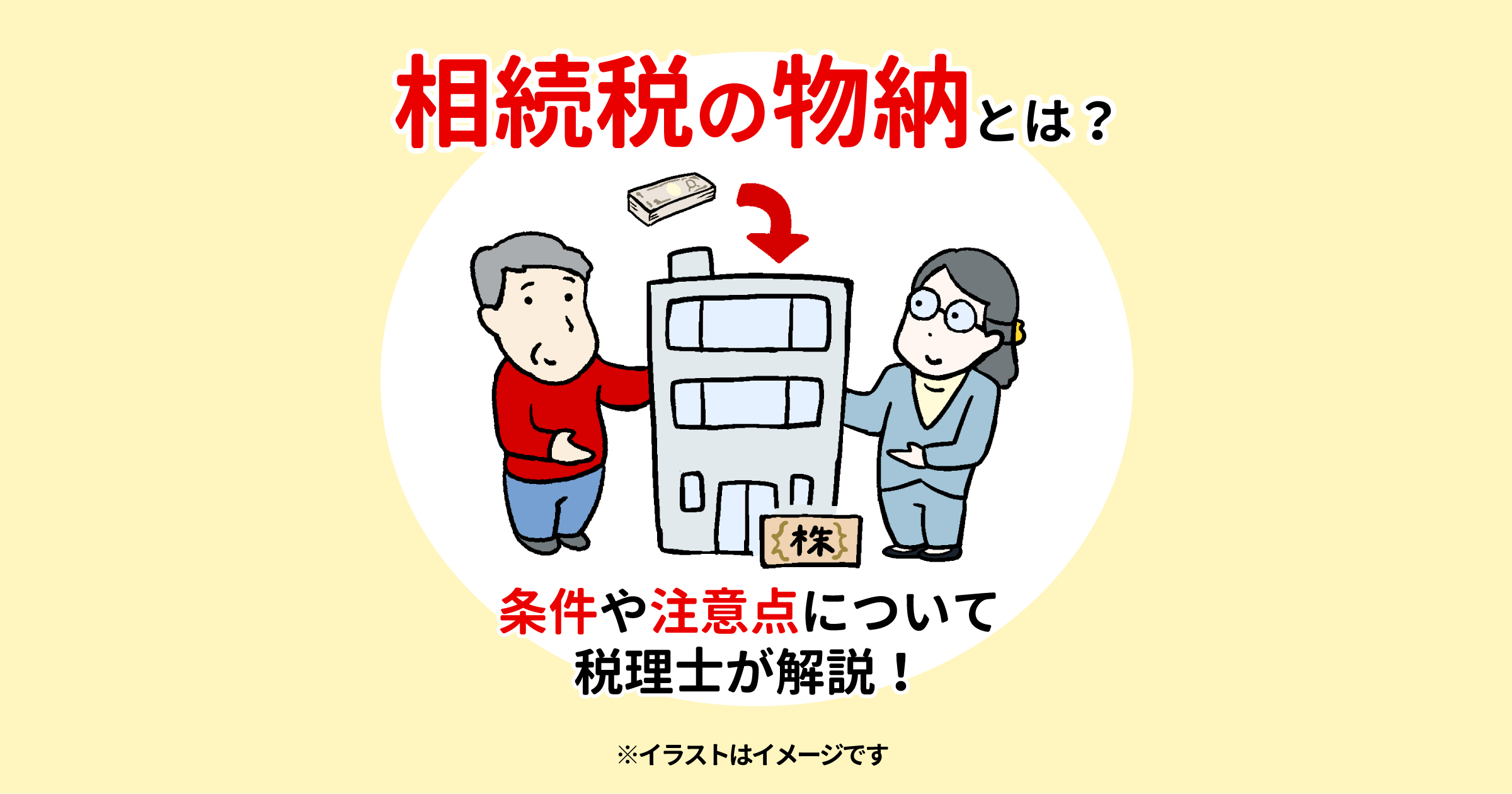 相続税の物納とは？条件や注意点について税理士が解説！