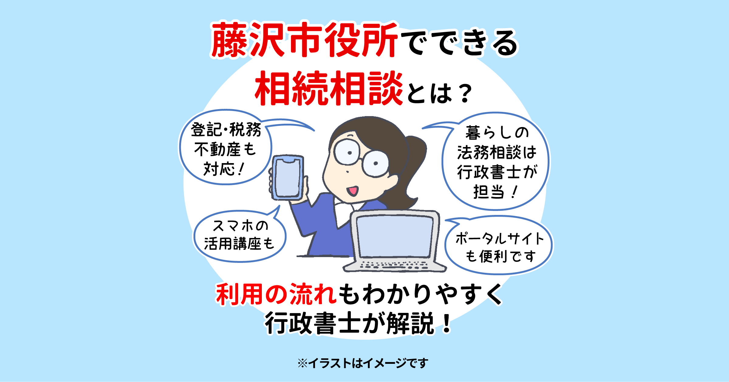 藤沢市役所でできる相続相談とは？利用の流れもわかりやすく行政書士が解説！