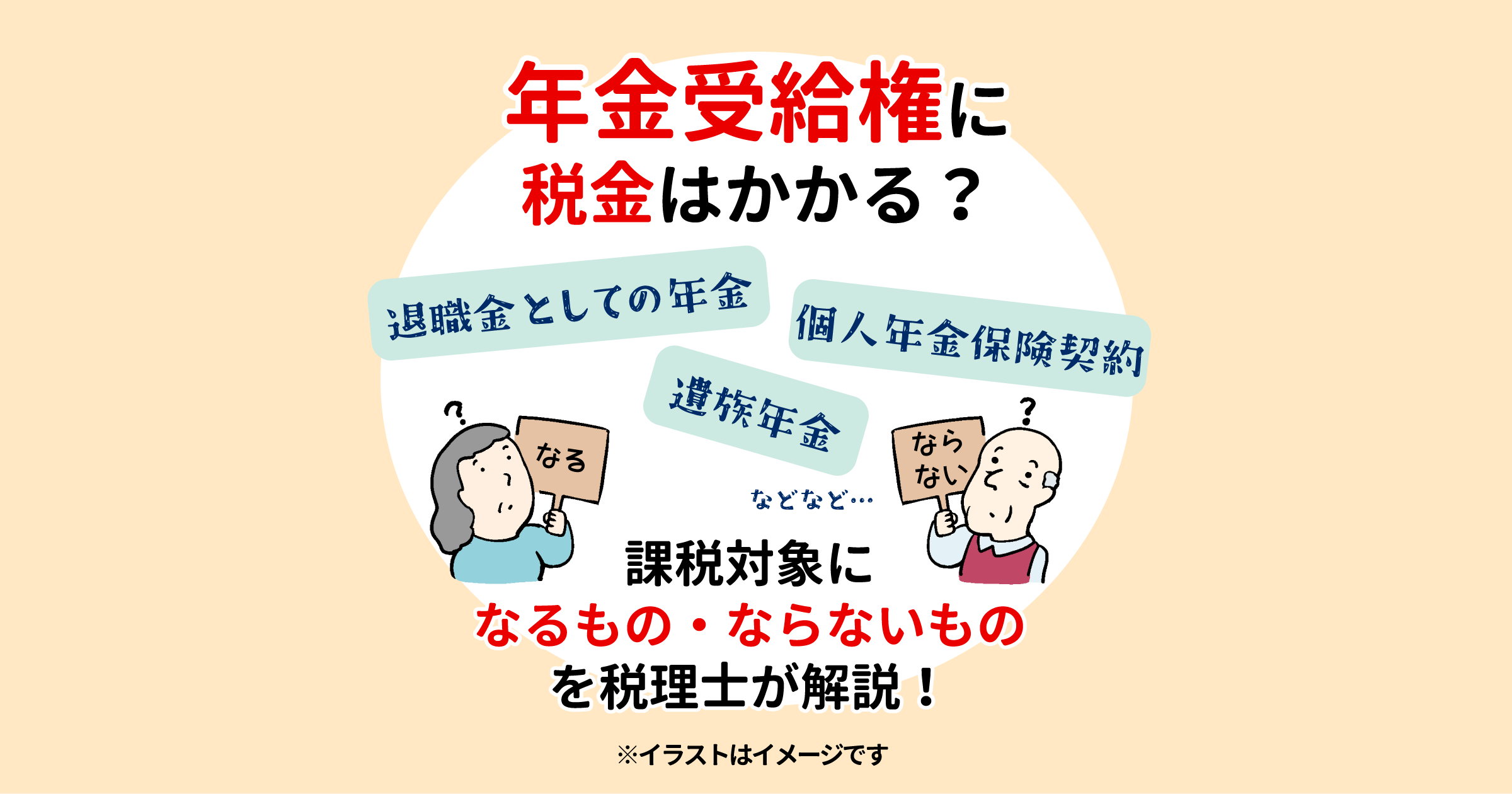 年金受給権に税金はかかる？課税対象になるもの・ならないものを税理士が解説！