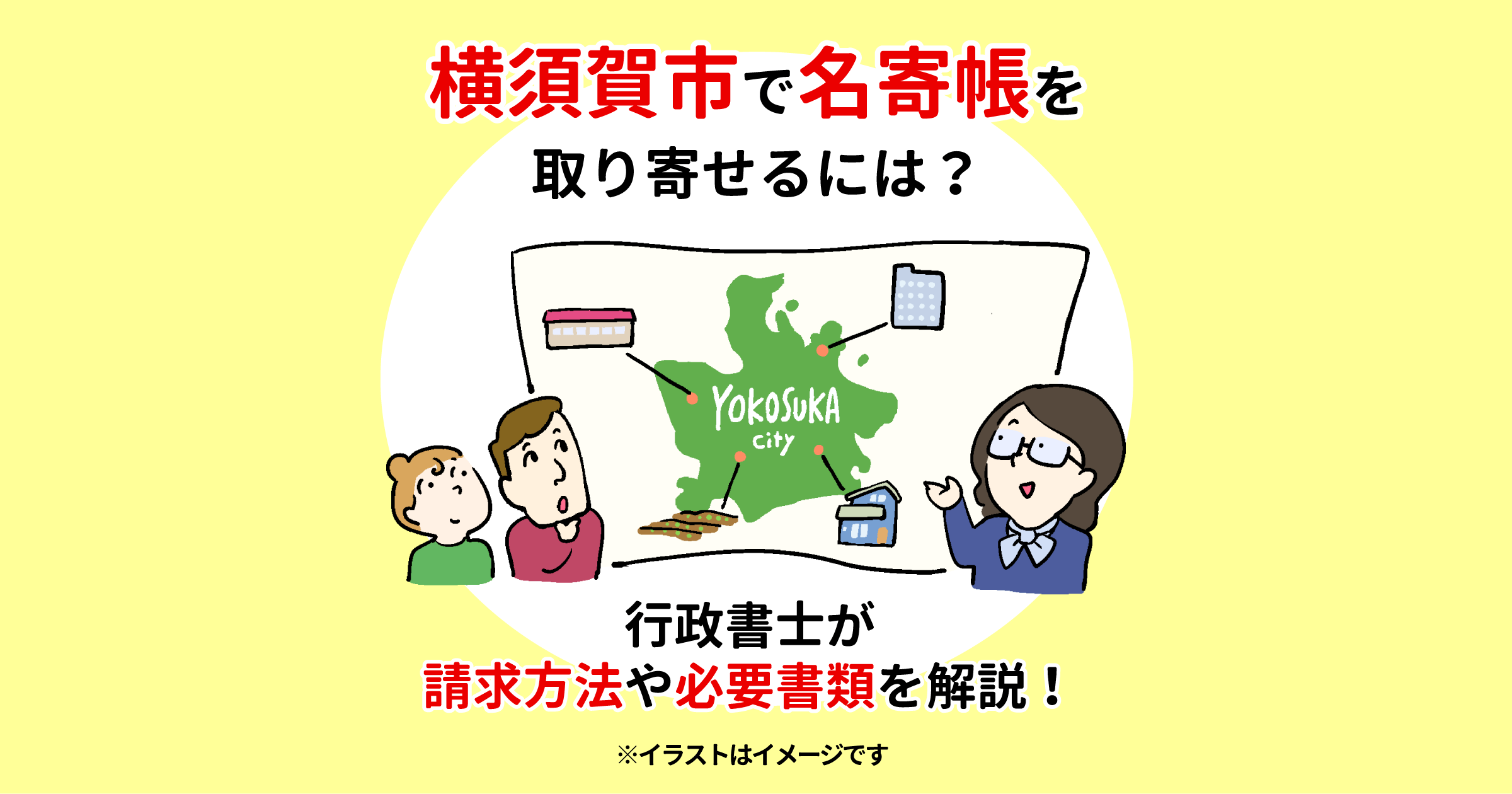 横須賀市で名寄帳を取り寄せるには？行政書士が請求方法や必要書類を解説！