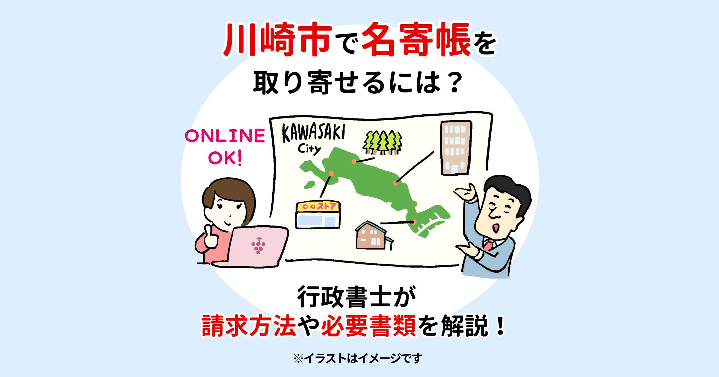 川崎市で名寄帳を取り寄せるには？行政書士が請求方法や必要書類を解説！