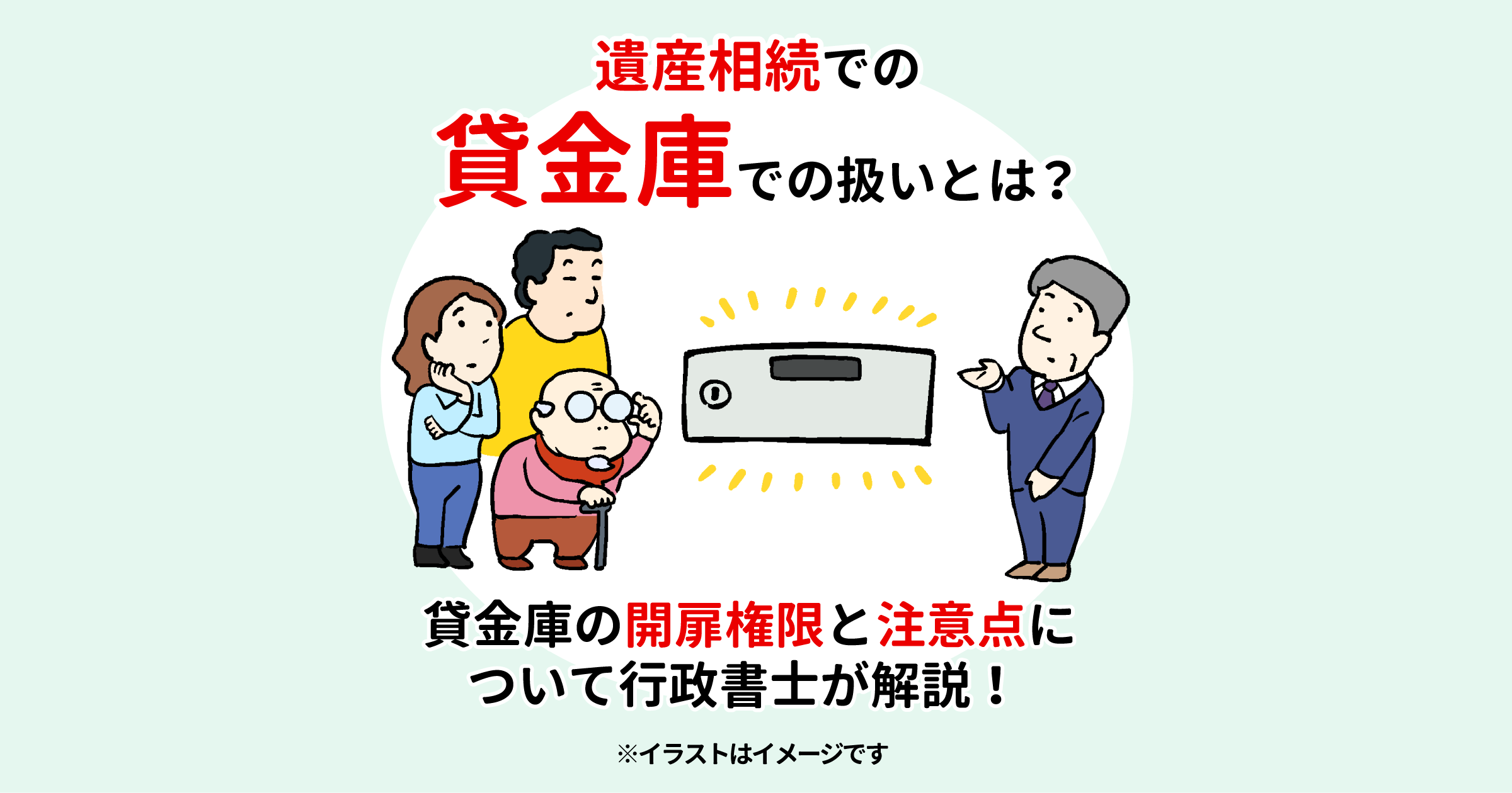 遺産相続での貸金庫での扱いとは？貸金庫の開扉権限と注意点について行政書士が解説！ 