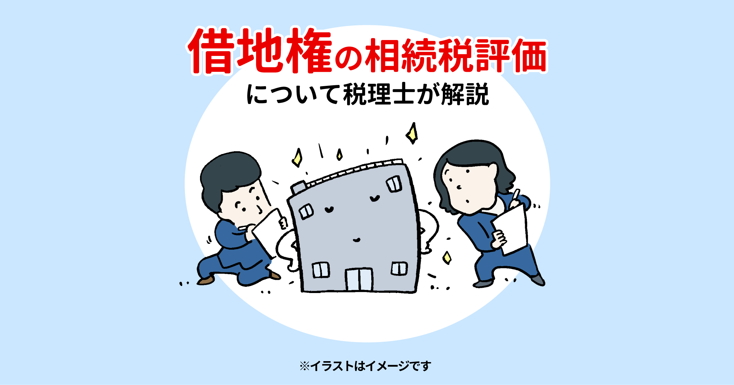 借地権の相続税評価について税理士が解説