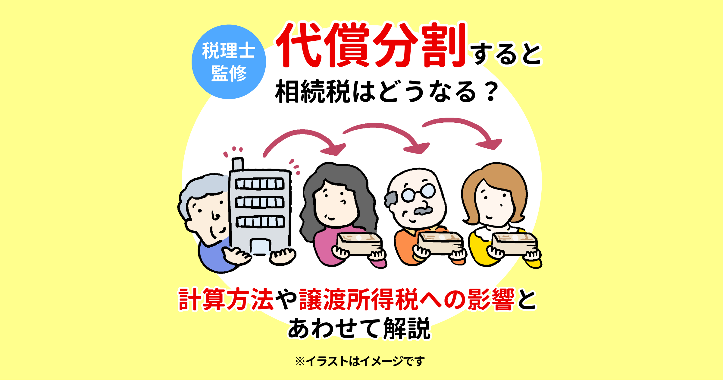 代償分割すると相続税はどうなる？計算方法や譲渡所得税への影響とあわせて解説