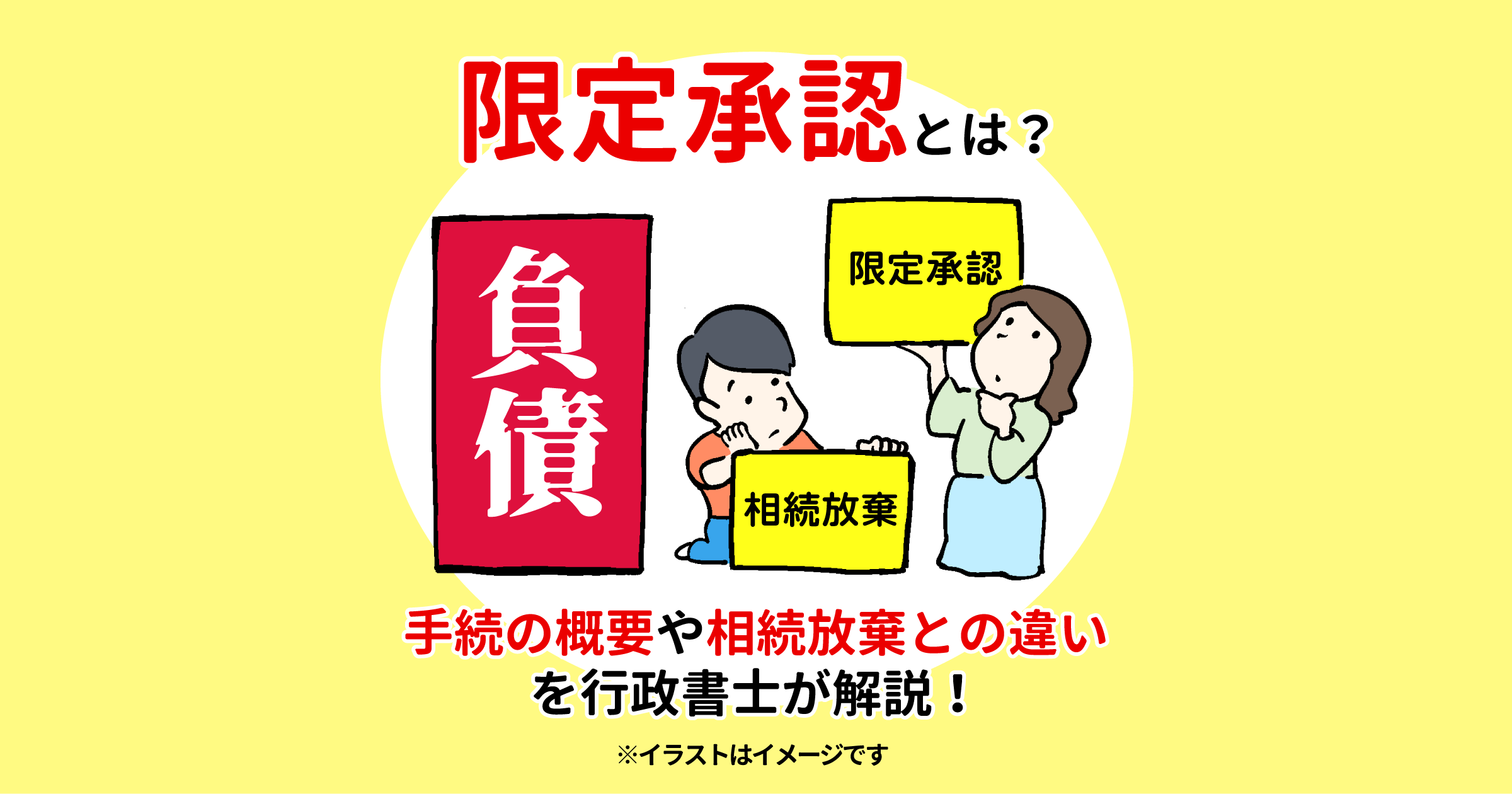 限定承認とは？手続の概要や相続放棄との違いを行政書士が解説！
