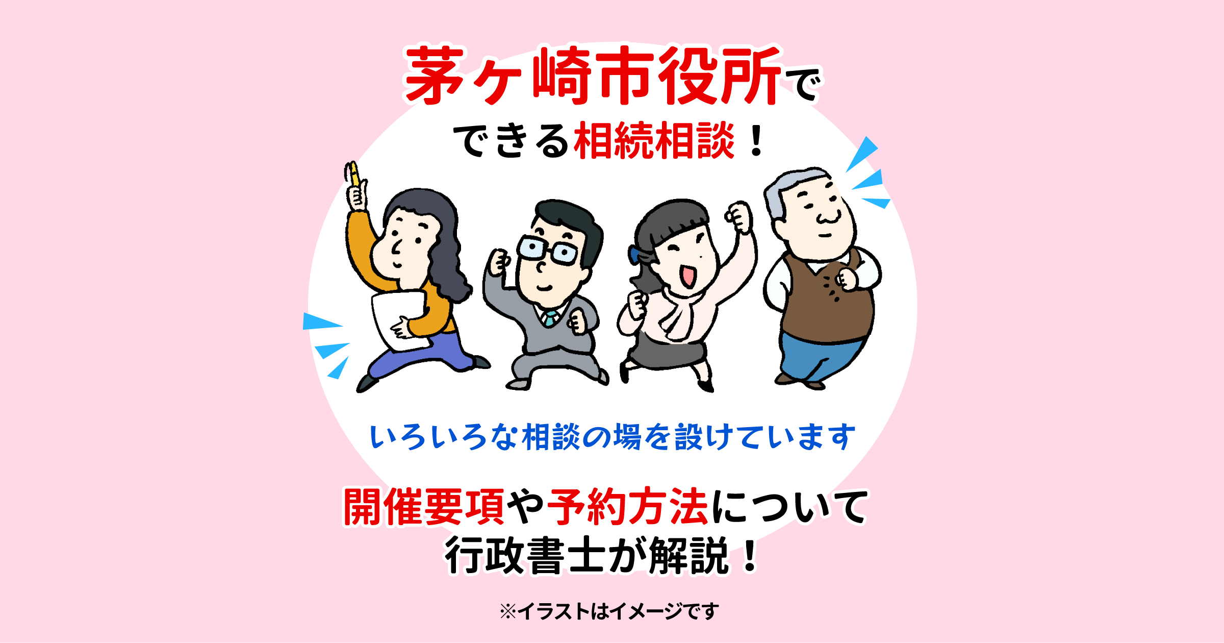 茅ヶ崎市役所でできる相続相談！開催要項や予約方法について行政書士が解説！
