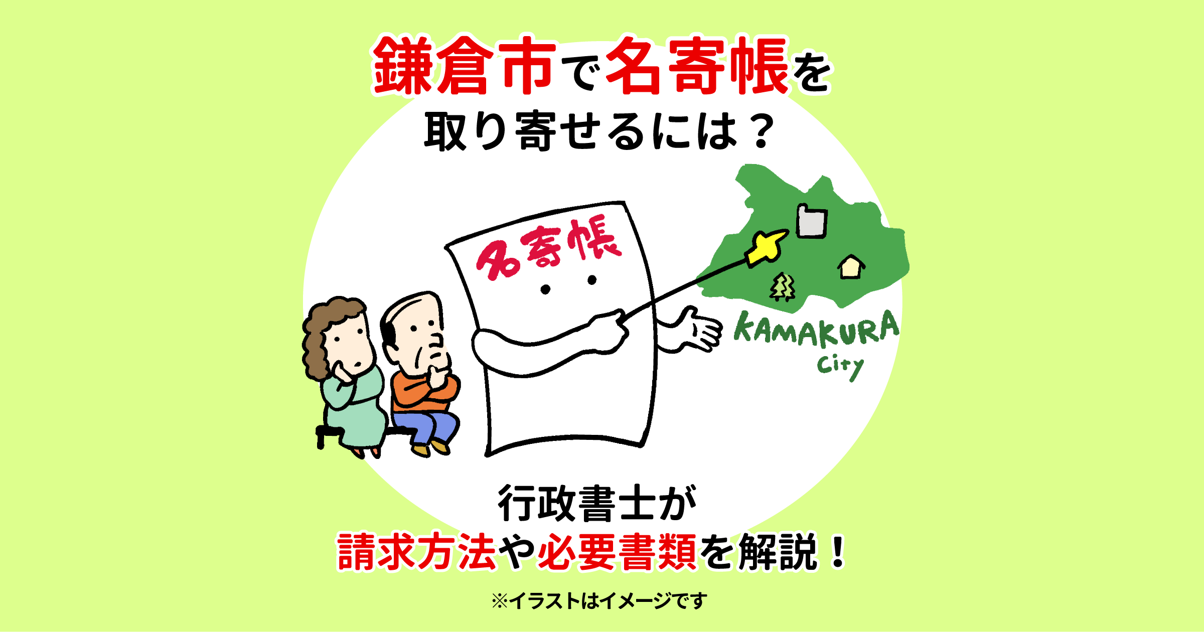 鎌倉市で名寄帳を取り寄せるには？行政書士が請求方法や必要書類を解説！