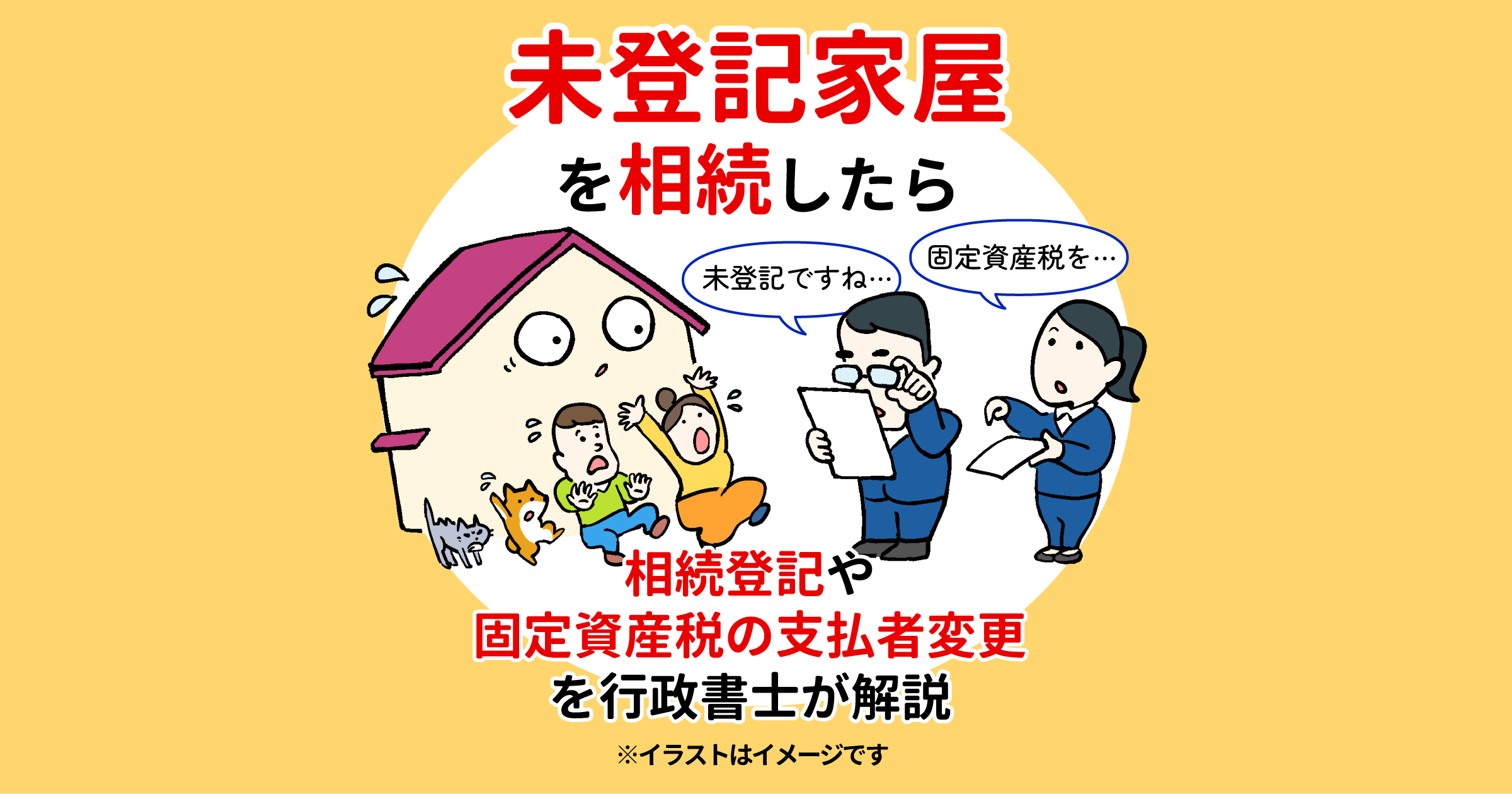 未登記家屋を相続したら　相続登記や固定資産税の支払者変更を行政書士が解説