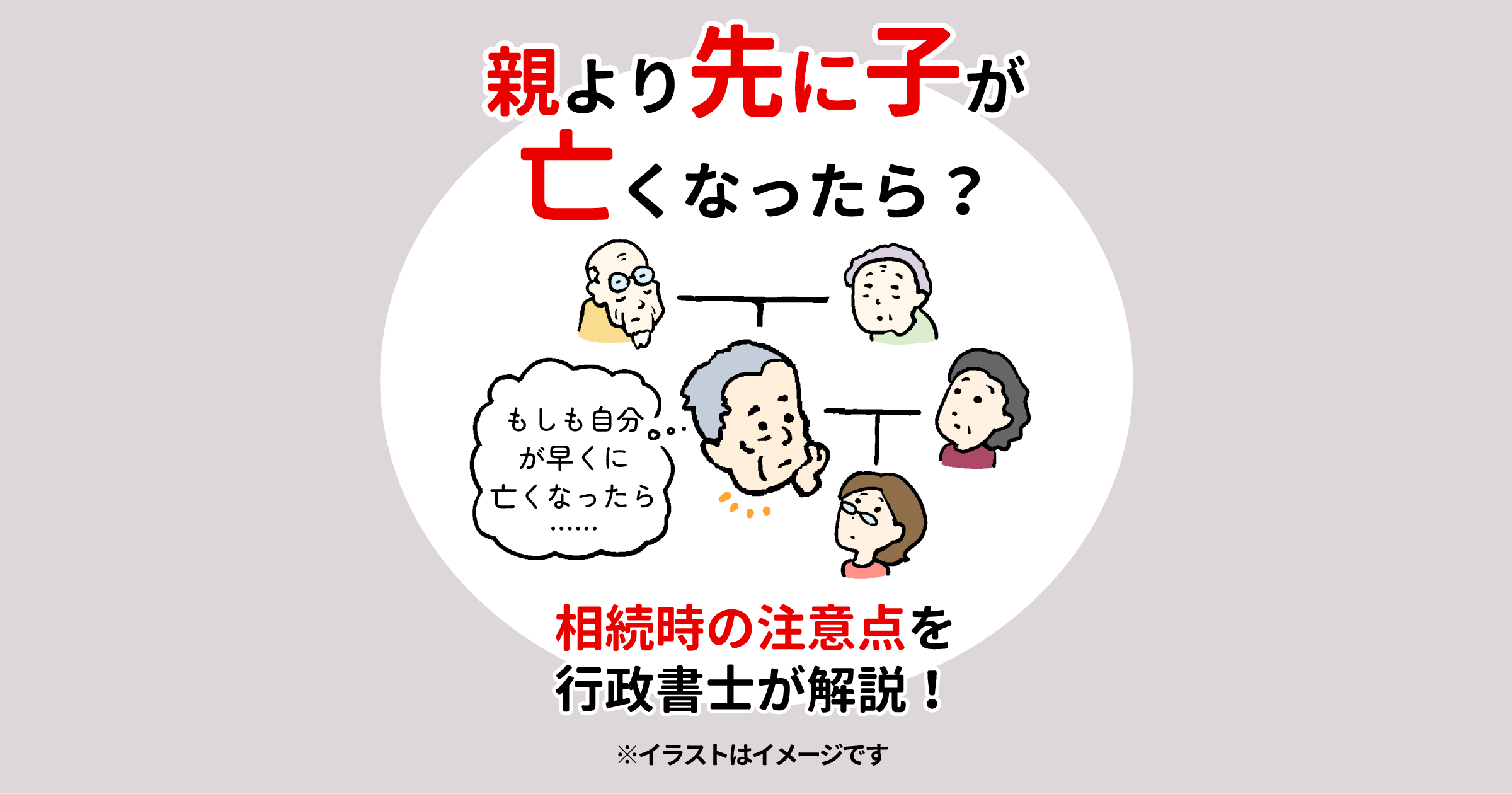 親より先に子が亡くなったら？相続時の注意点を行政書士が解説！