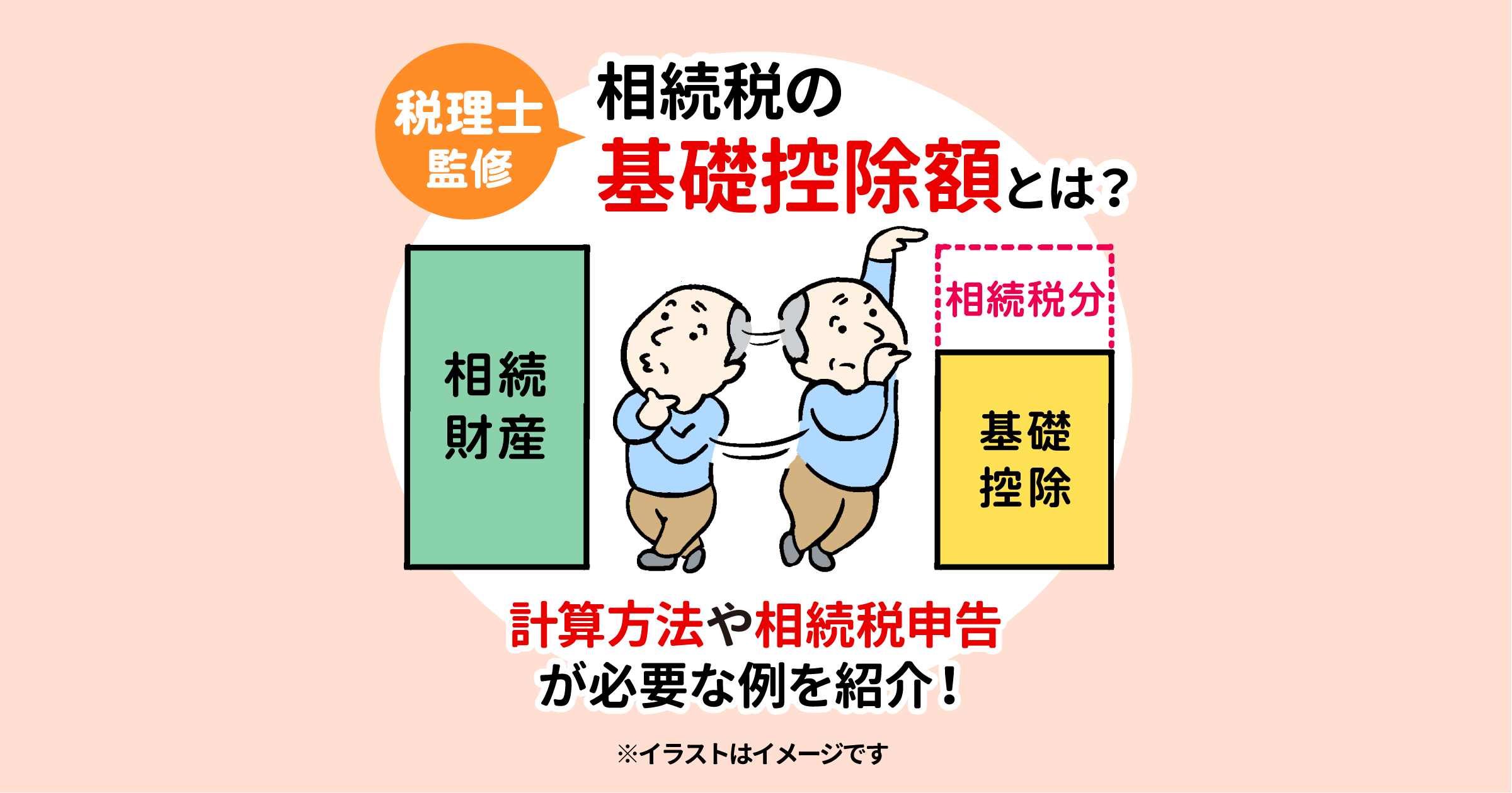 相続税の基礎控除額とは？計算方法や相続税申告が必要な例を紹介！【税理士監修】