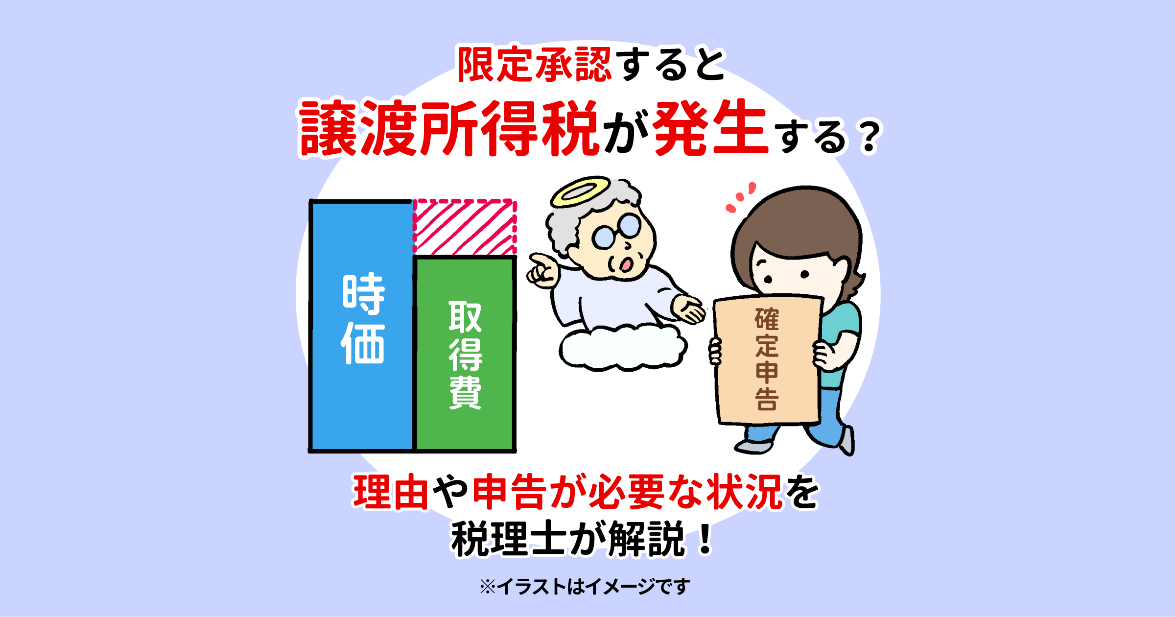 限定承認すると譲渡所得税が発生する？理由や申告が必要な状況を税理士が解説！