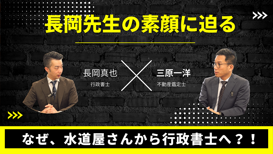 長岡の水道屋から行政書士になるまで
