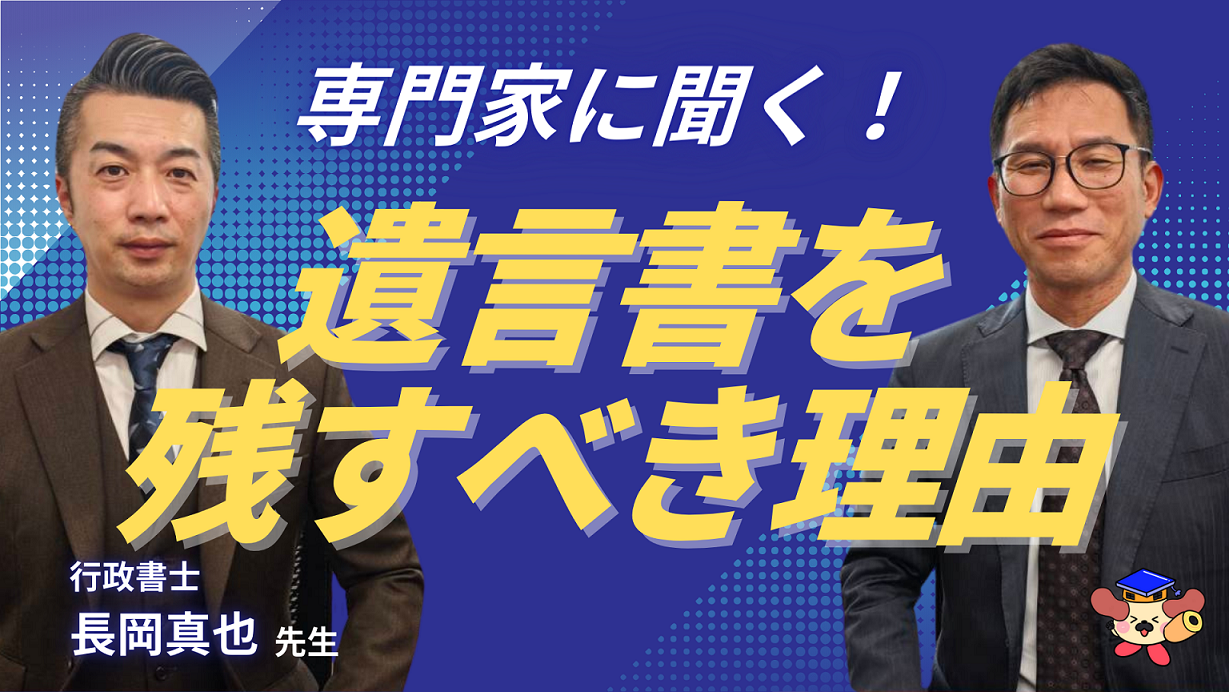 専門家に聞く！遺言書を残すべき理由