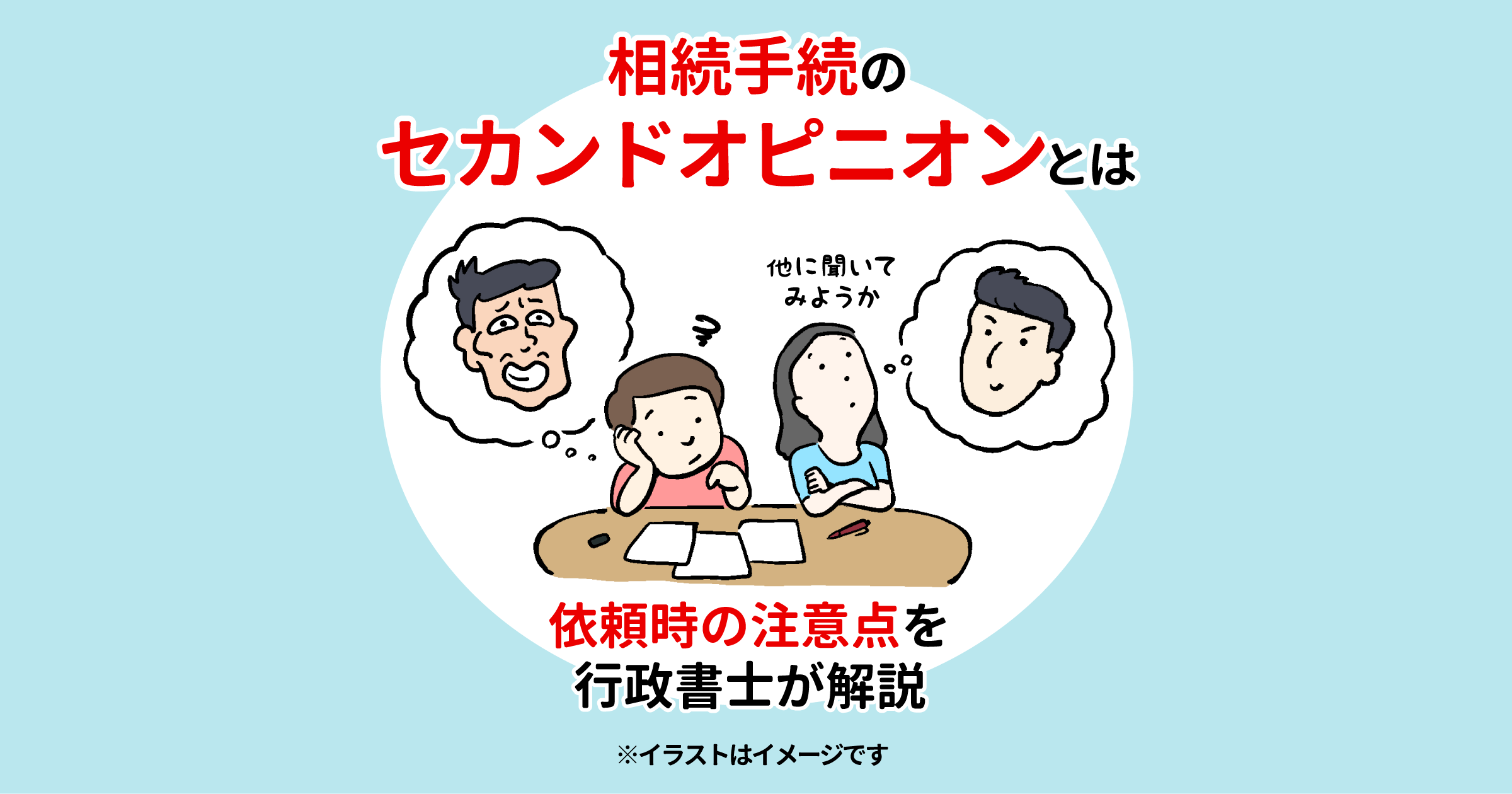 相続手続のセカンドオピニオンとは　依頼時の注意点を行政書士が解説
