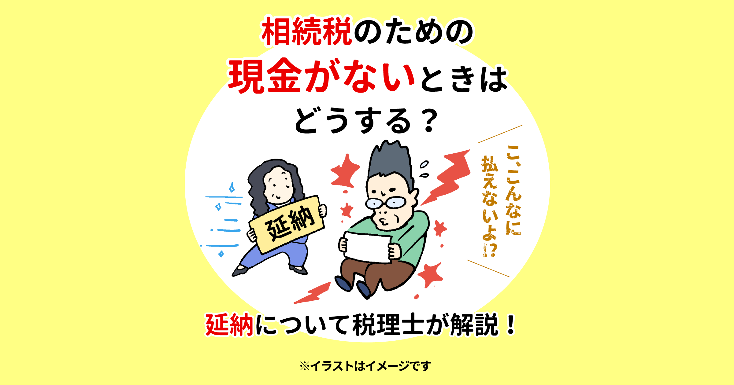 相続税のための現金がないときはどうする？延納について税理士が解説！