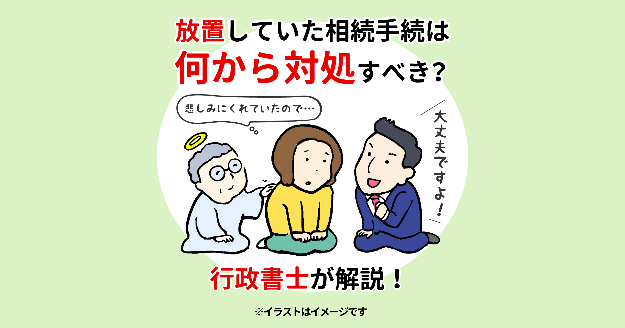 放置していた相続手続は何から対処すべき？行政書士が解説！