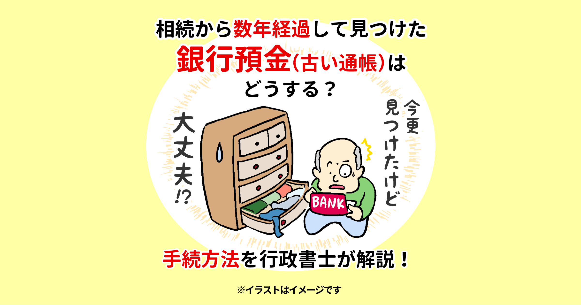 相続から数年経過して見つけた銀行預金（古い通帳）はどうする？手続方法を行政書士が解説！