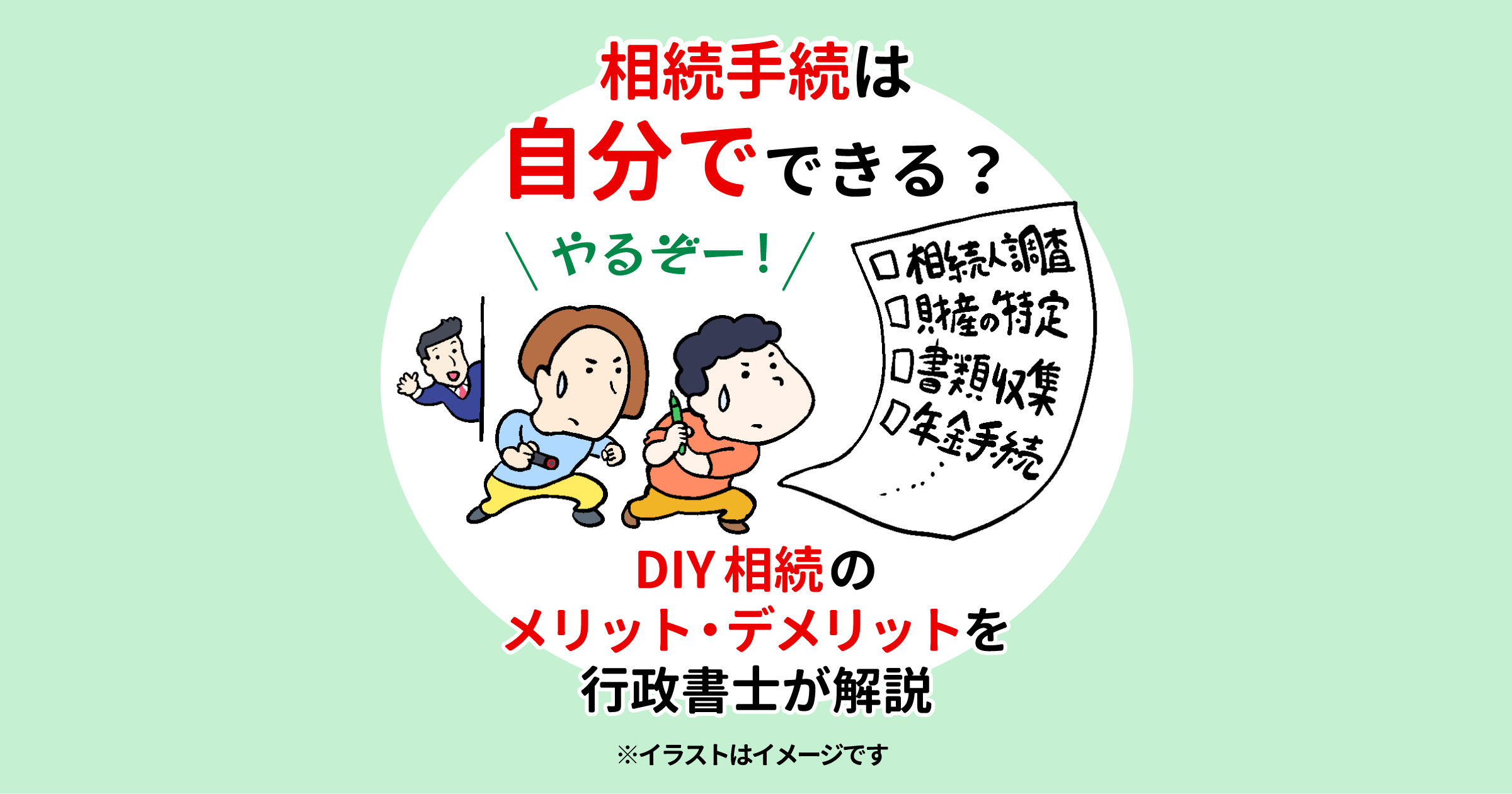 相続手続は自分でできる？DIY相続のメリット・デメリットを行政書士が解説