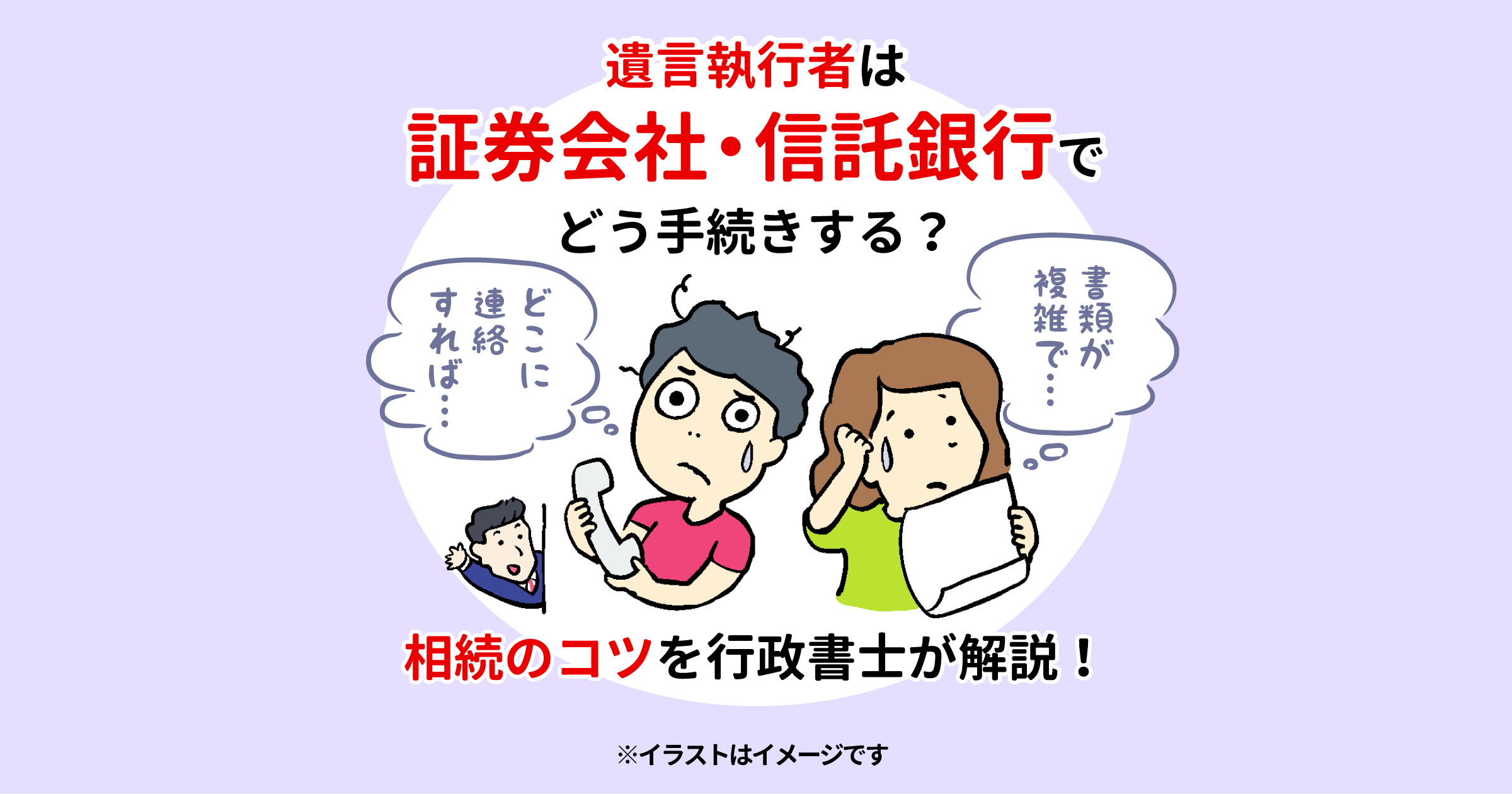 遺言執行者は証券会社・信託銀行でどう手続きする？相続のコツを行政書士が解説！
