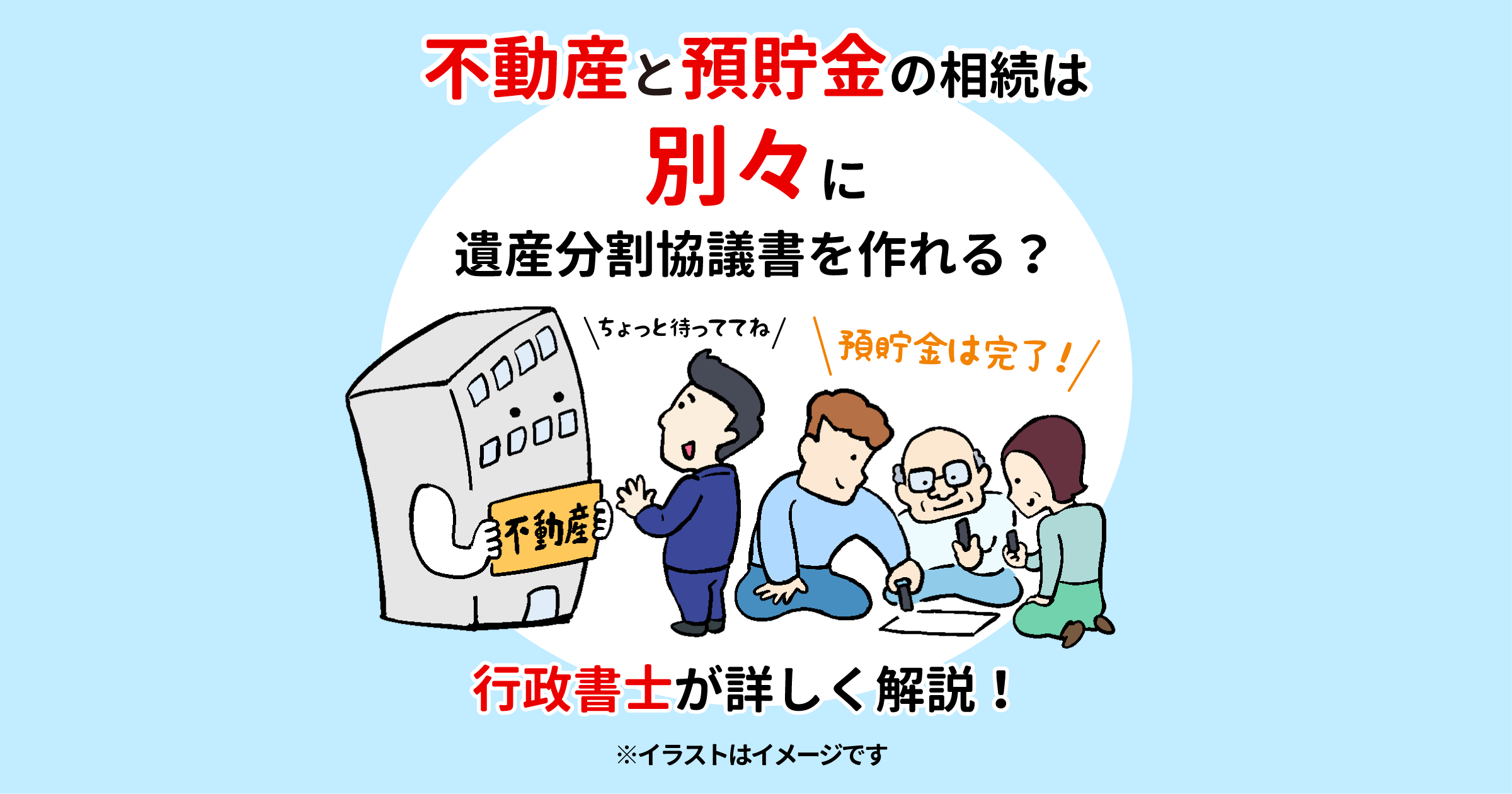 不動産と預貯金の相続は別々に遺産分割協議書を作れる？行政書士が詳しく解説