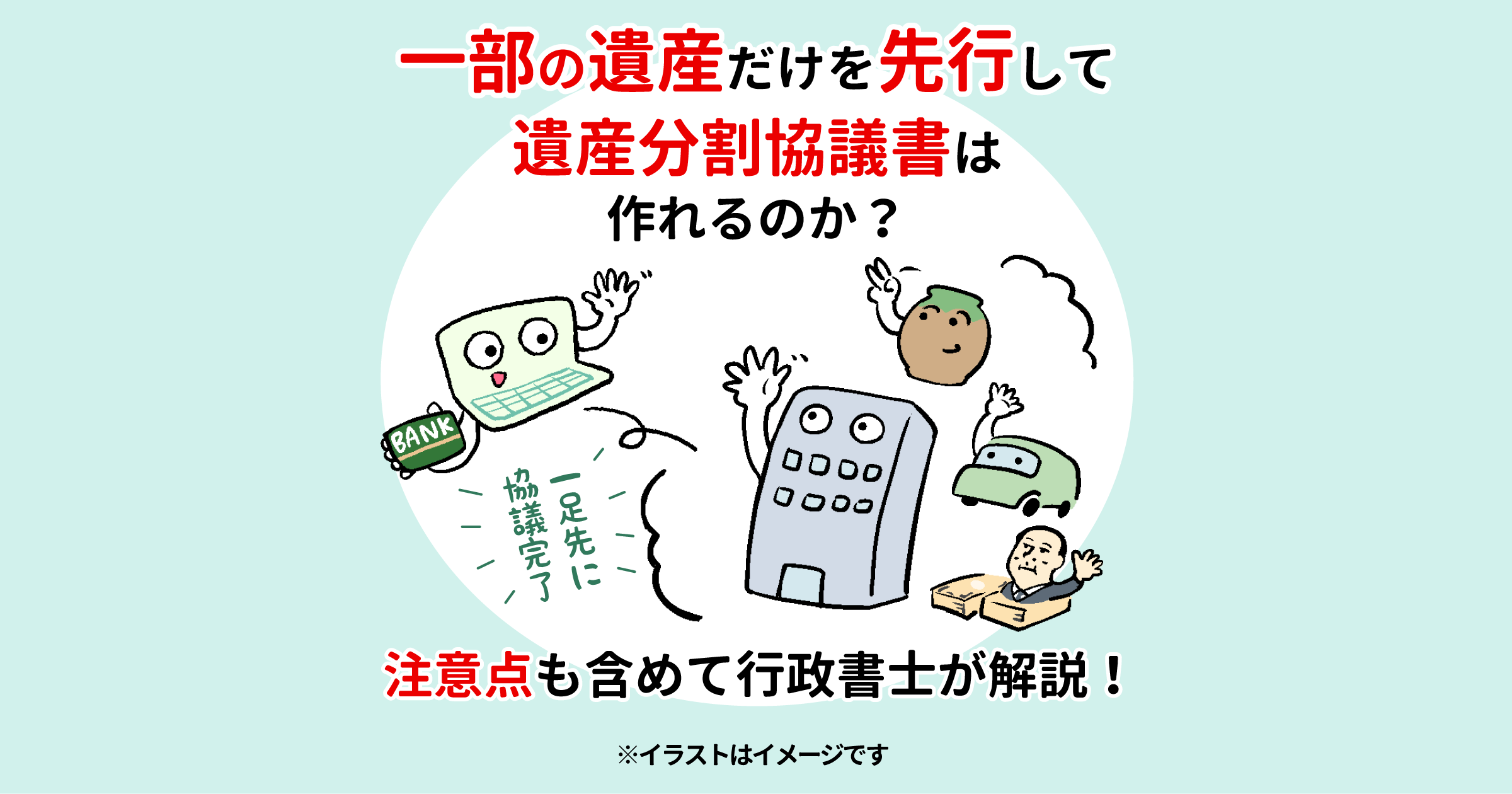 一部の遺産だけを先行して遺産分割協議書は作れるのか？注意点をも含めて行政書士が解説！