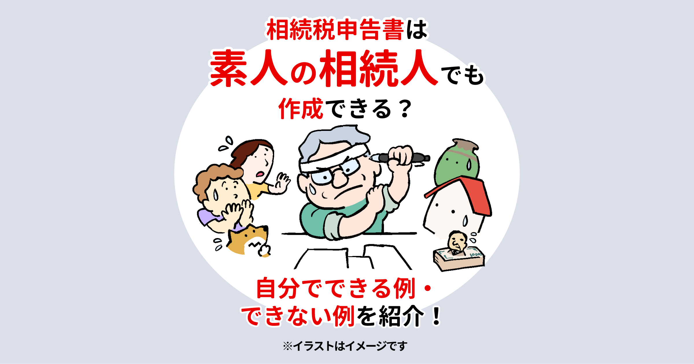 相続税申告書は素人の相続人でも作成できる？自分でできる例・できない例を紹介！
