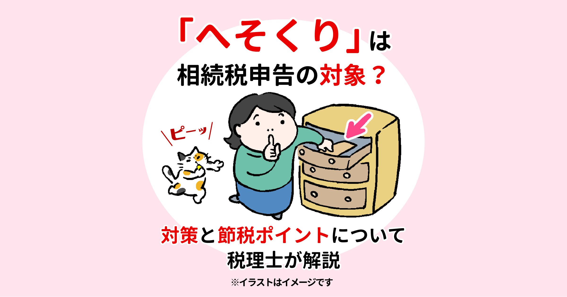 「へそくり」は相続税申告の対象？対策と節税ポイントについて税理士が解説